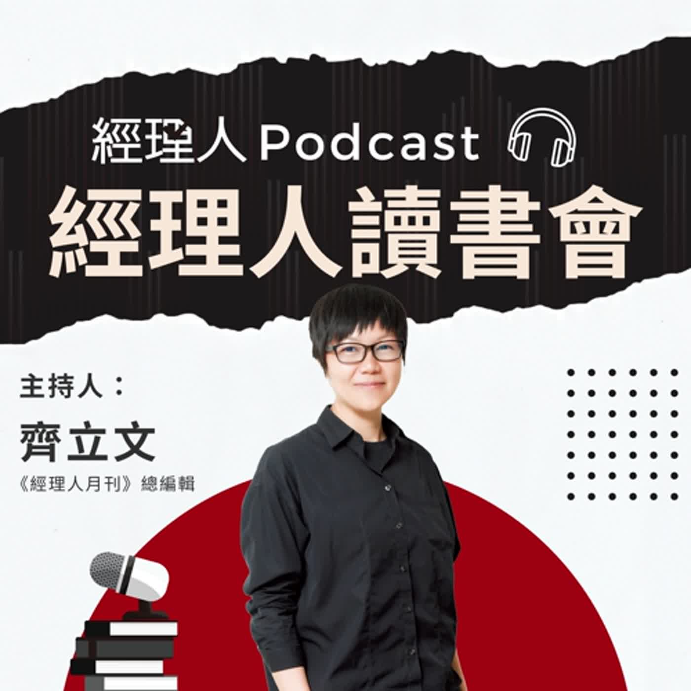 cover of episode EP269【經理人讀書會】5126 次的堅持，打造出戴森吸塵器！導讀《Dyson：詹姆斯．戴森的發明人生》：如果你要做前無古人的事業，你需要的是大膽和勇氣！