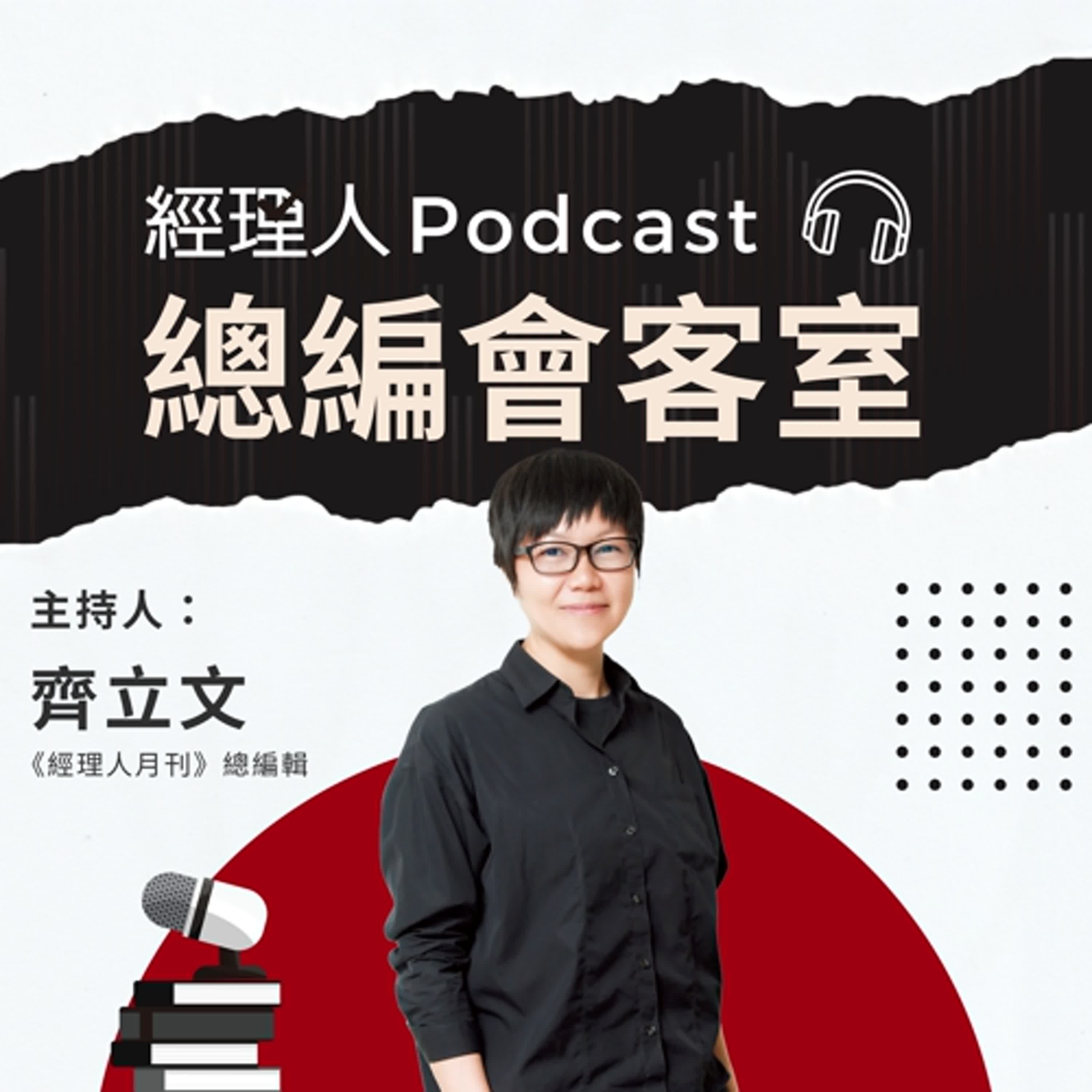 EP366【總編會客室】AI 時代，企業該如何轉型？專訪臺大國企系名譽教授、《轉型再成長》作者李吉仁