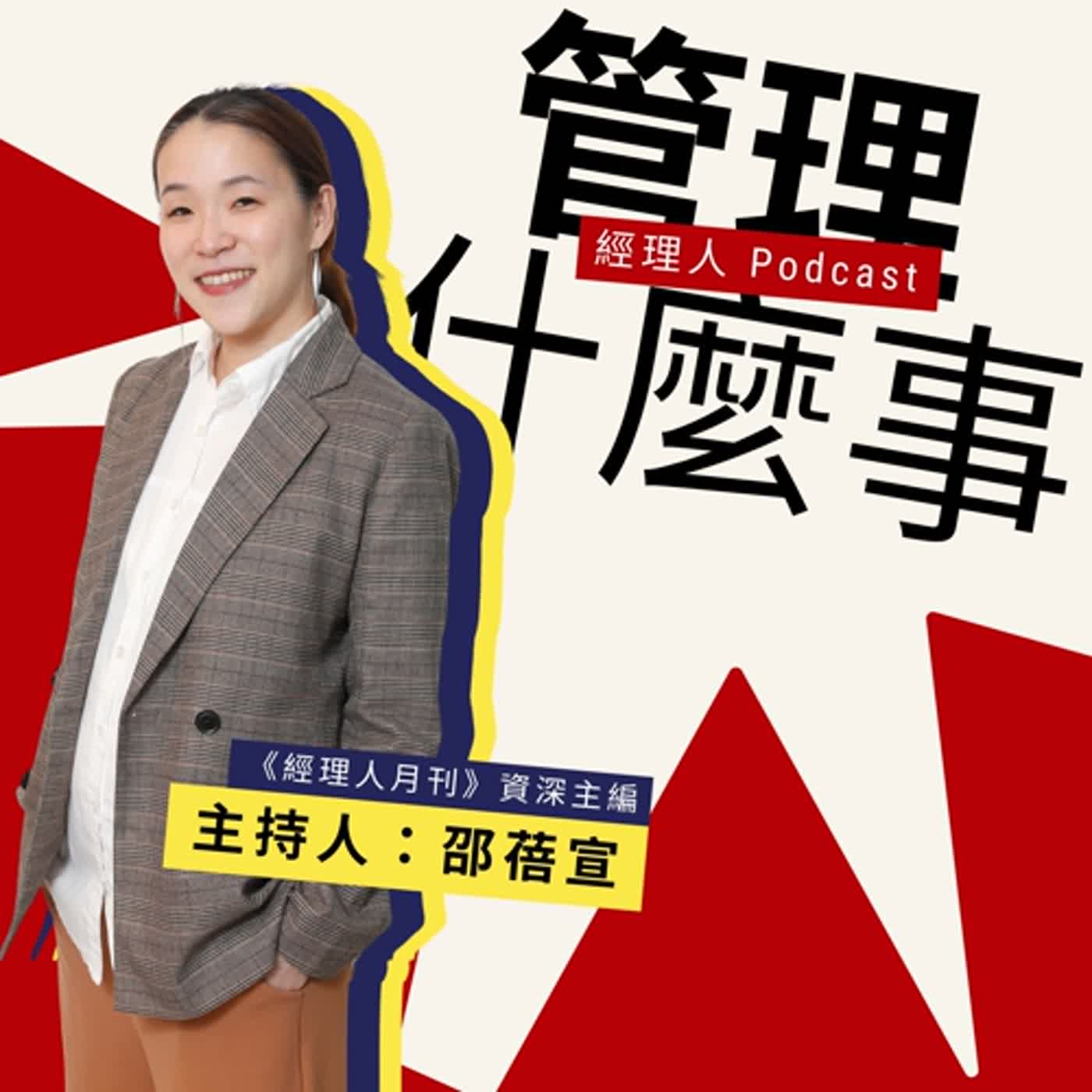 cover of episode EP291【管理，什麼事？】失敗時要改正錯誤，成功時為什麼也要檢討？掌握復盤的技術，成為自己的人生教練！