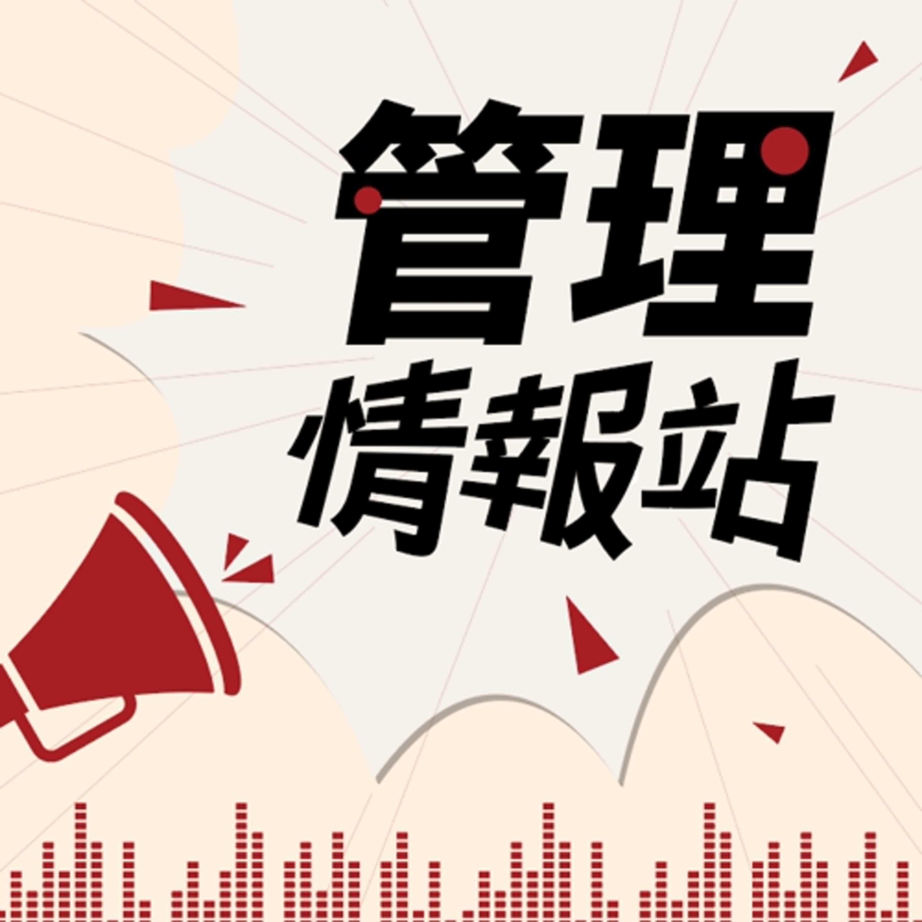 cover of episode 【管理情報站】EP13 百年銀行也有創新實驗室？職責是什麼，如何助力企業實踐普惠金融目標