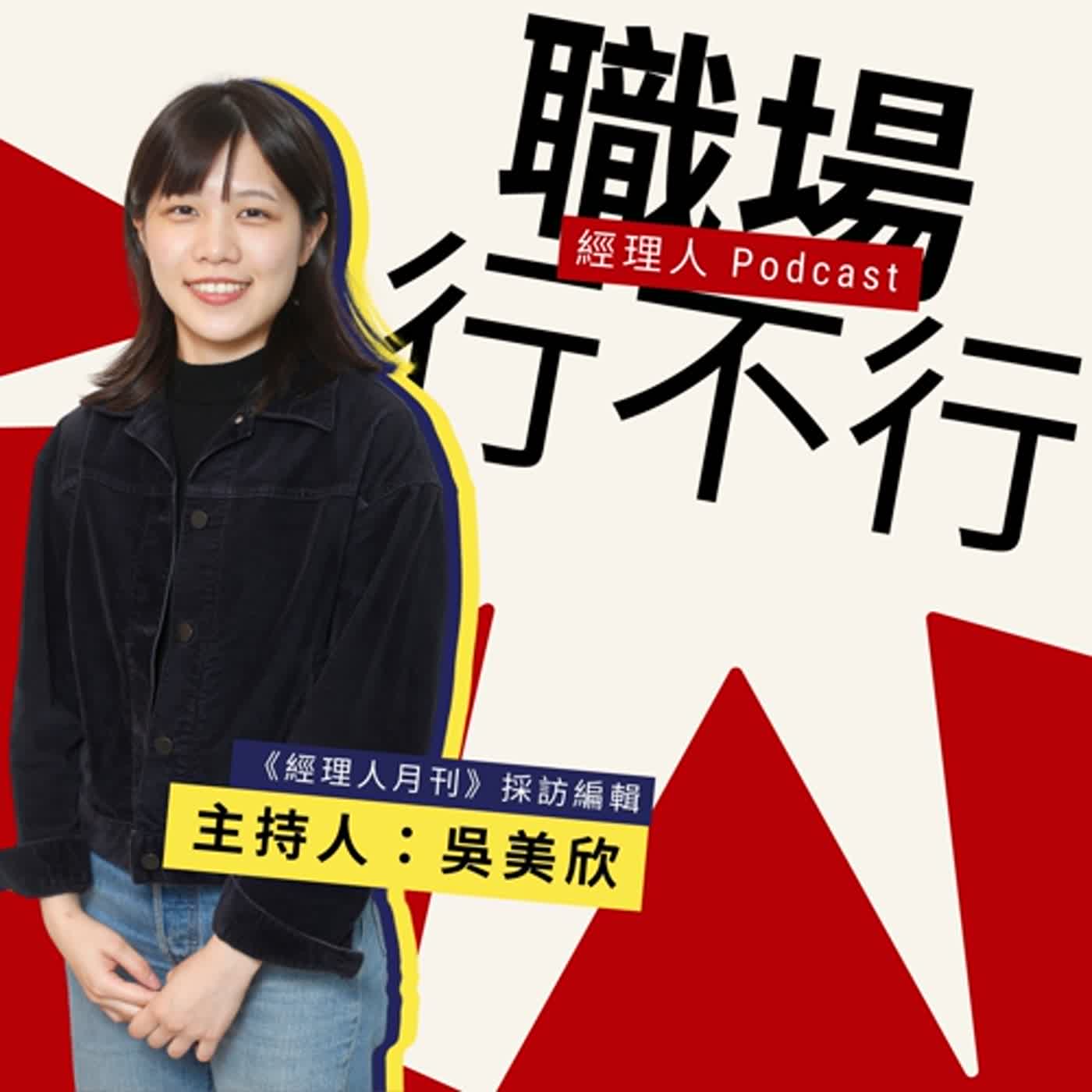 cover of episode EP283【職場行不行】好的主管該抓細節還是大方向？專訪《不辜負自己，就是最好的人生》作者文心藍