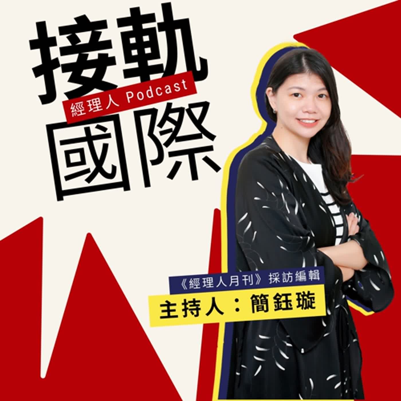 cover of episode EP285【接軌國際】「Thinkers50」榜單出爐！前 10 名管理學家有誰？最新商管趨勢，你都跟上了嗎？