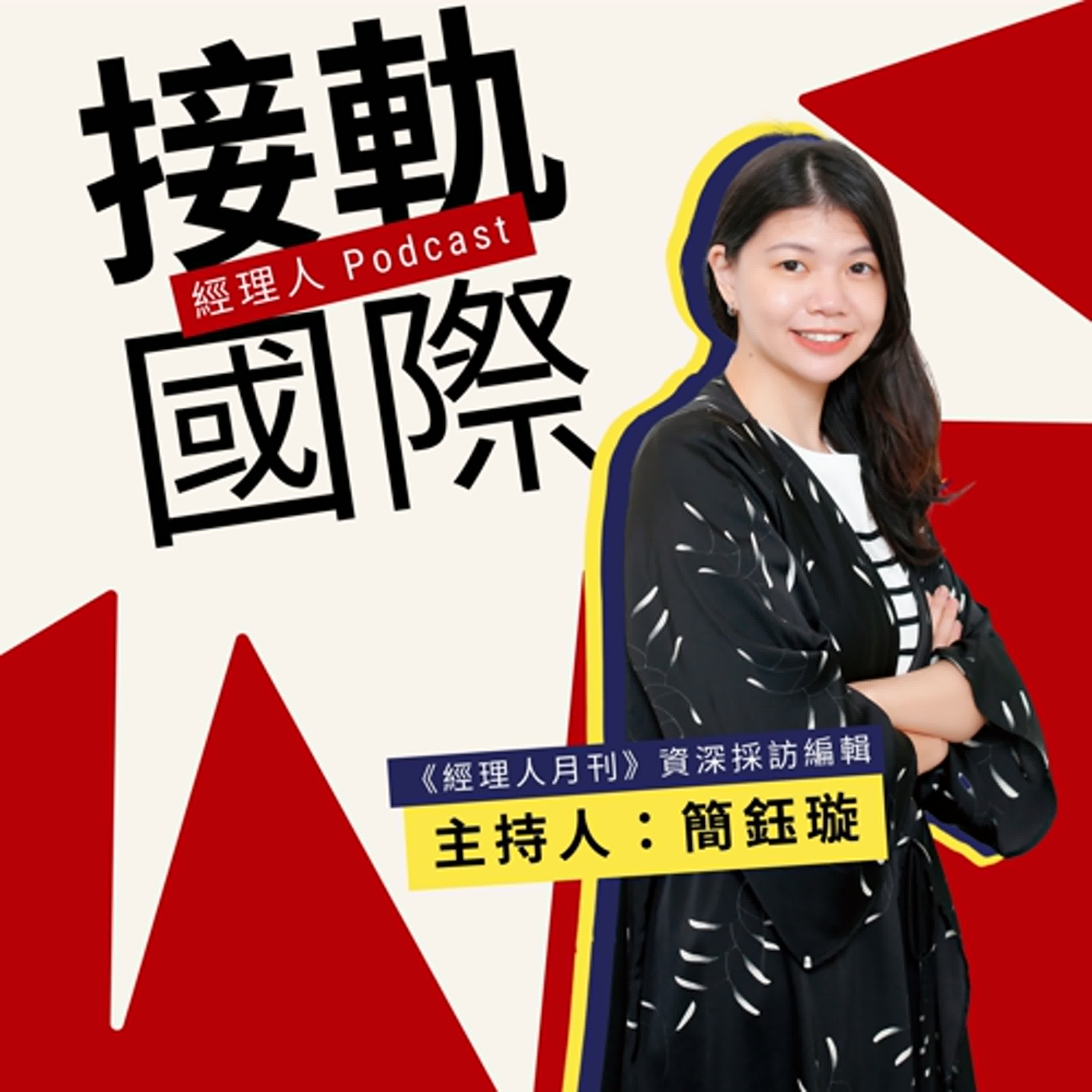 cover of episode EP415【接軌國際】《時代雜誌》年度人物名單公佈！2024 年牽動世界局勢的趨勢有哪些？