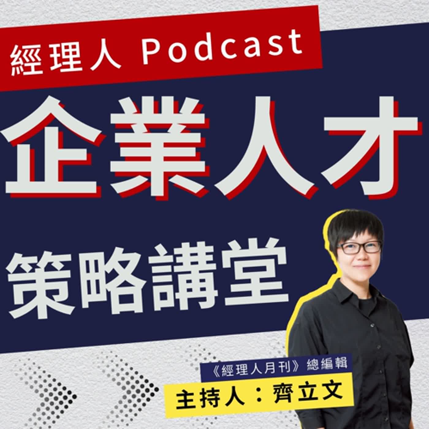 【企業人才策略講堂】EP01 台灣麥當勞正職人員離職率僅 10%，如何突破缺工魔咒？經驗不拘不是誰來都可以，而是「你來我會好好教你」