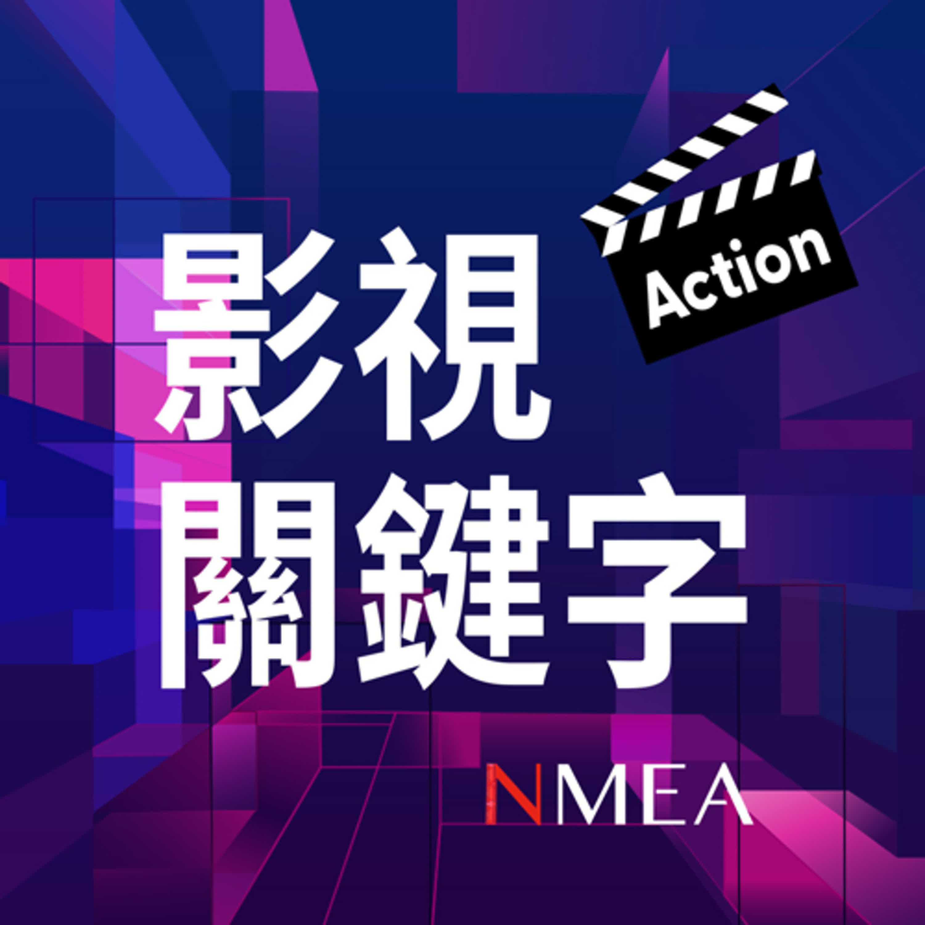 【影視關鍵字】EP1｜開箱文化部！不到1%的預算佔比，台灣如何披荊斬棘創造文化奇蹟？ft.文化部政務次長 王時思