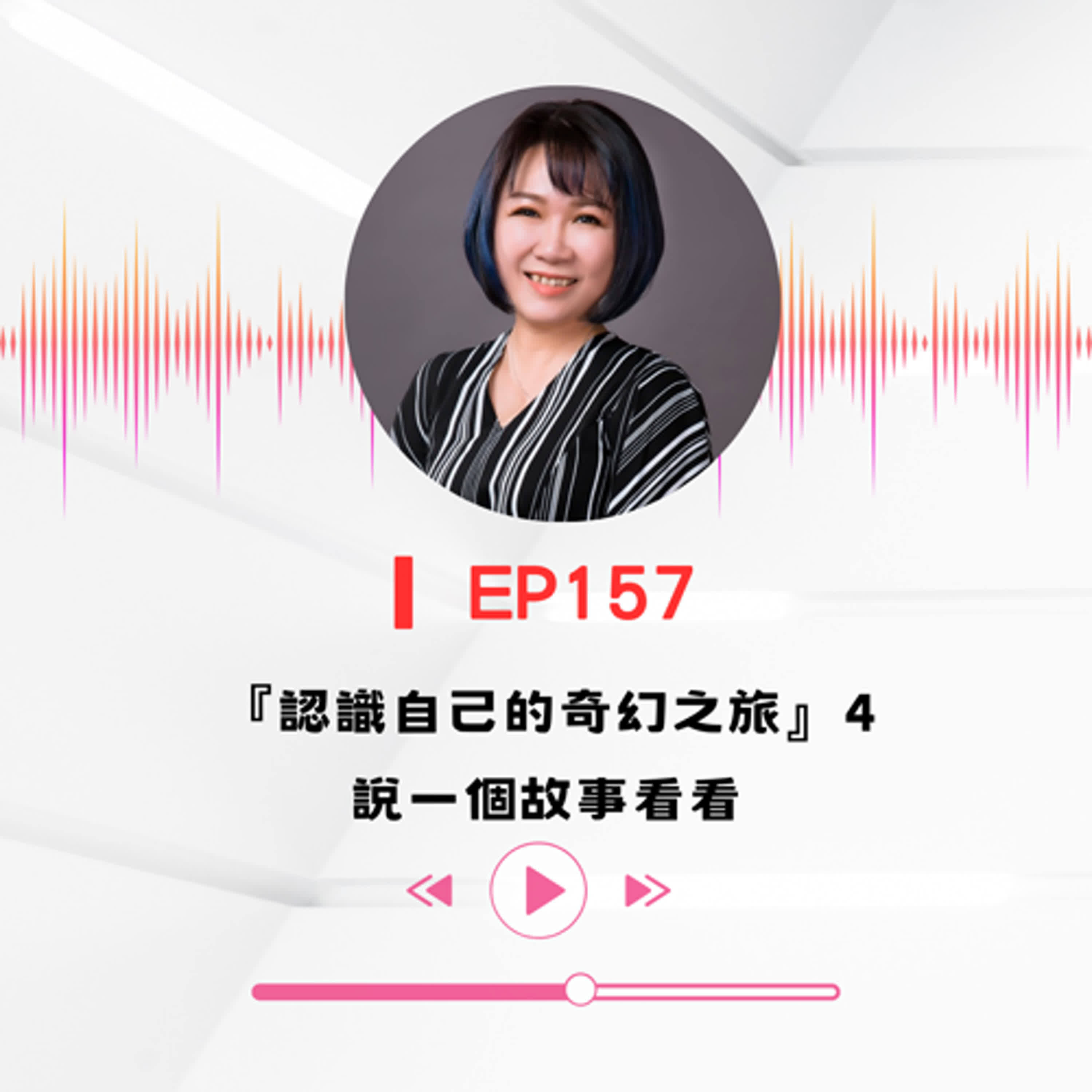 ▎EP157∣『認識自己的奇幻之旅』4開場白、有畫面的閃光點