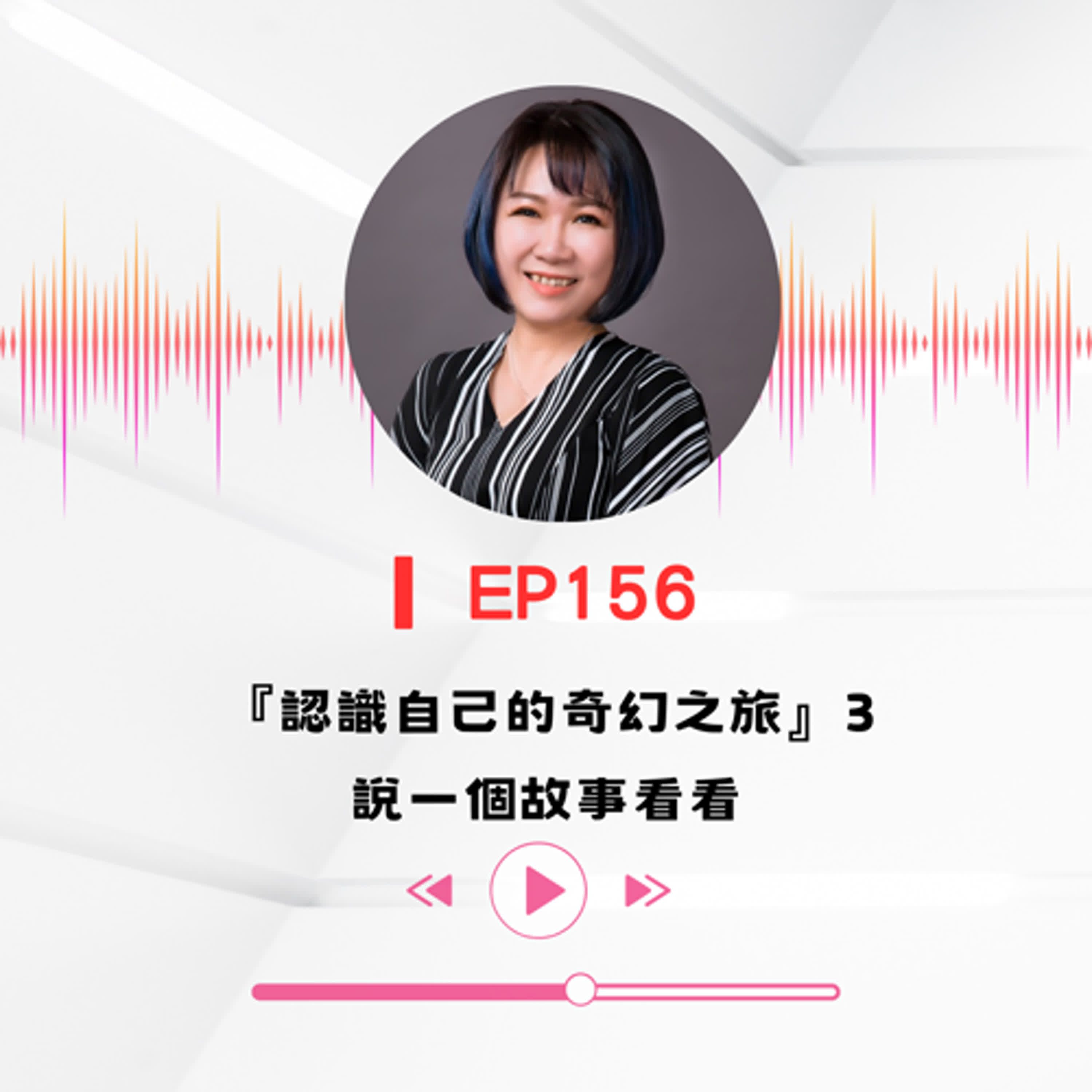 ▎EP156∣『認識自己的奇幻之旅』3說一個故事看看