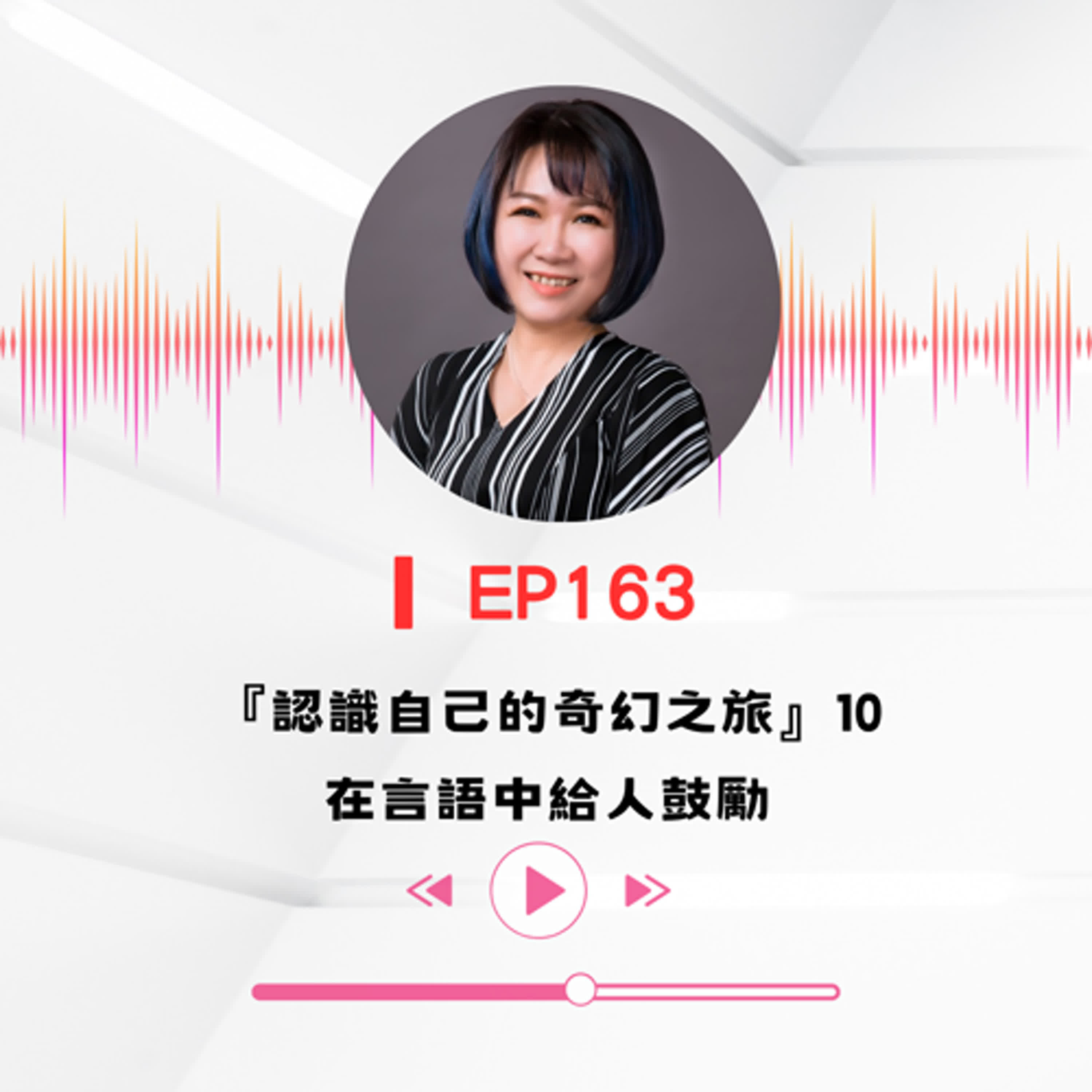 ▎EP163∣『認識自己的奇幻之旅』10在言語中給人鼓勵