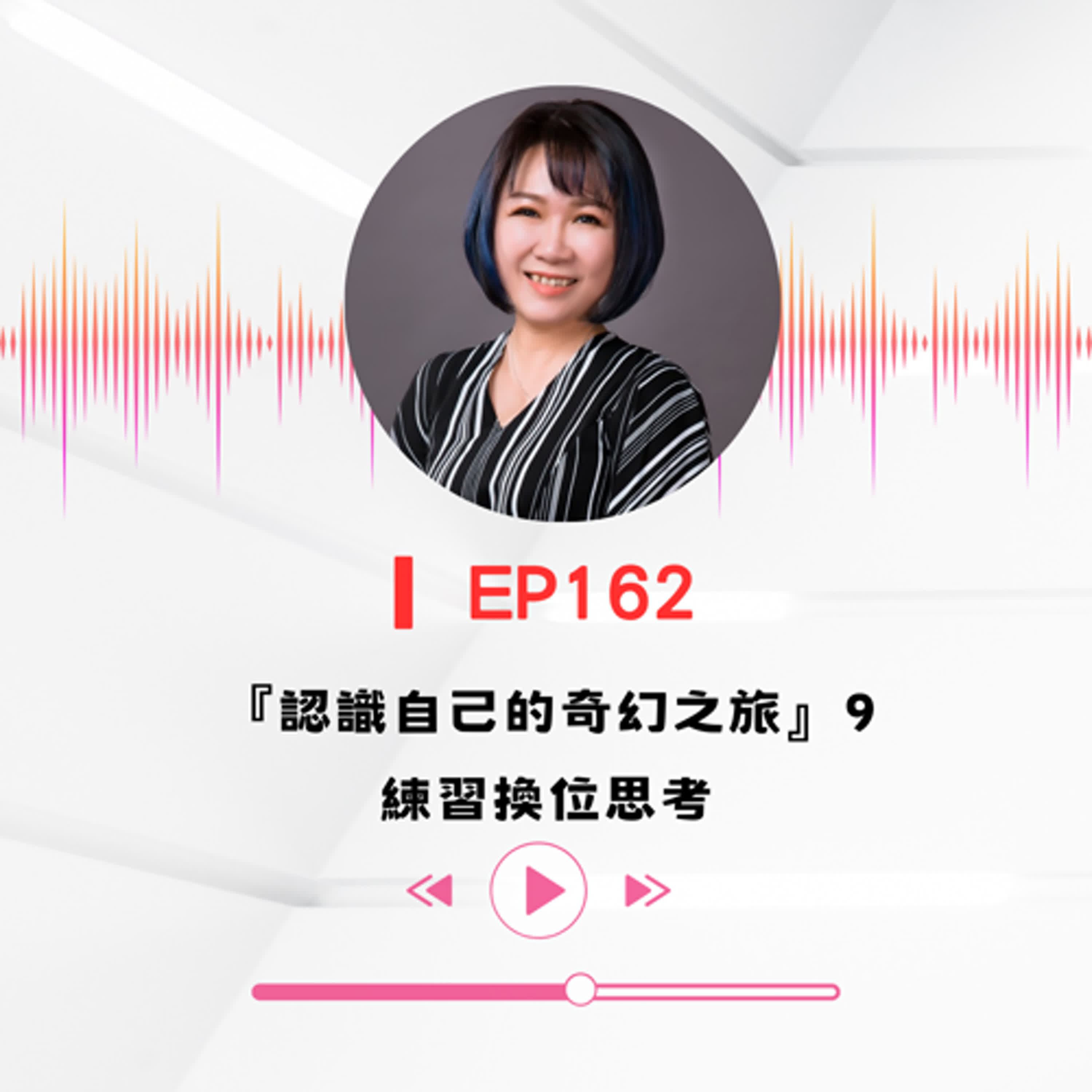 ▎EP162∣『認識自己的奇幻之旅』9練習換位思考