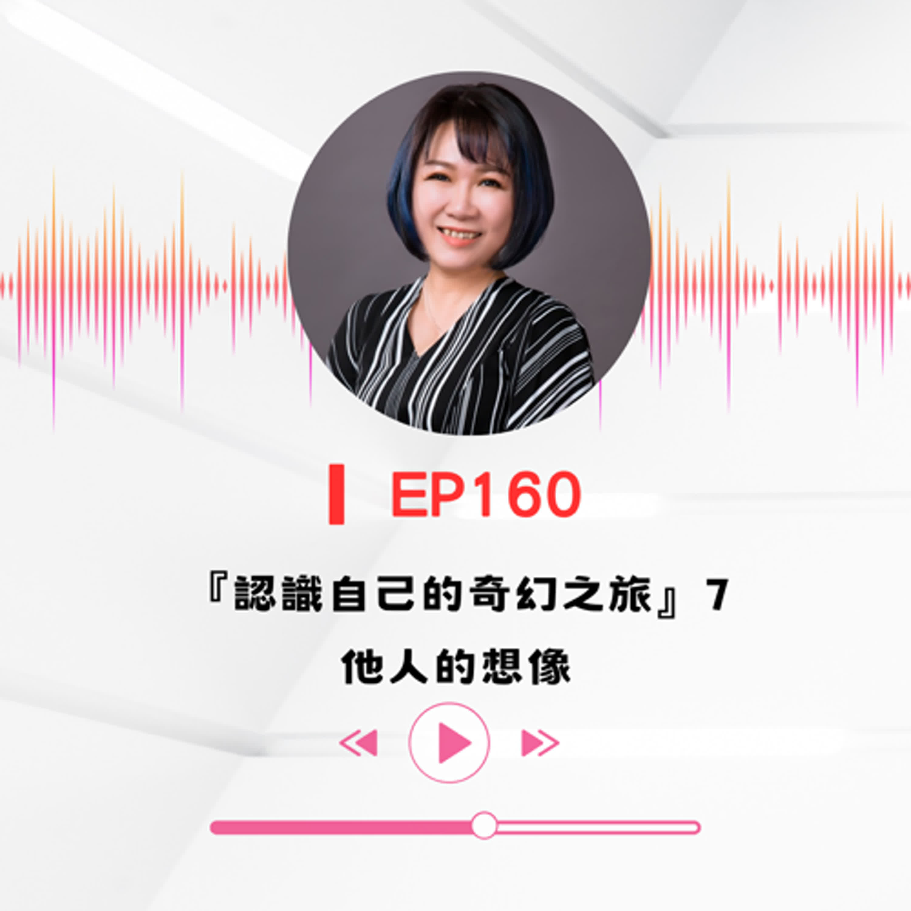 ▎EP160∣『認識自己的奇幻之旅』7他人的想像