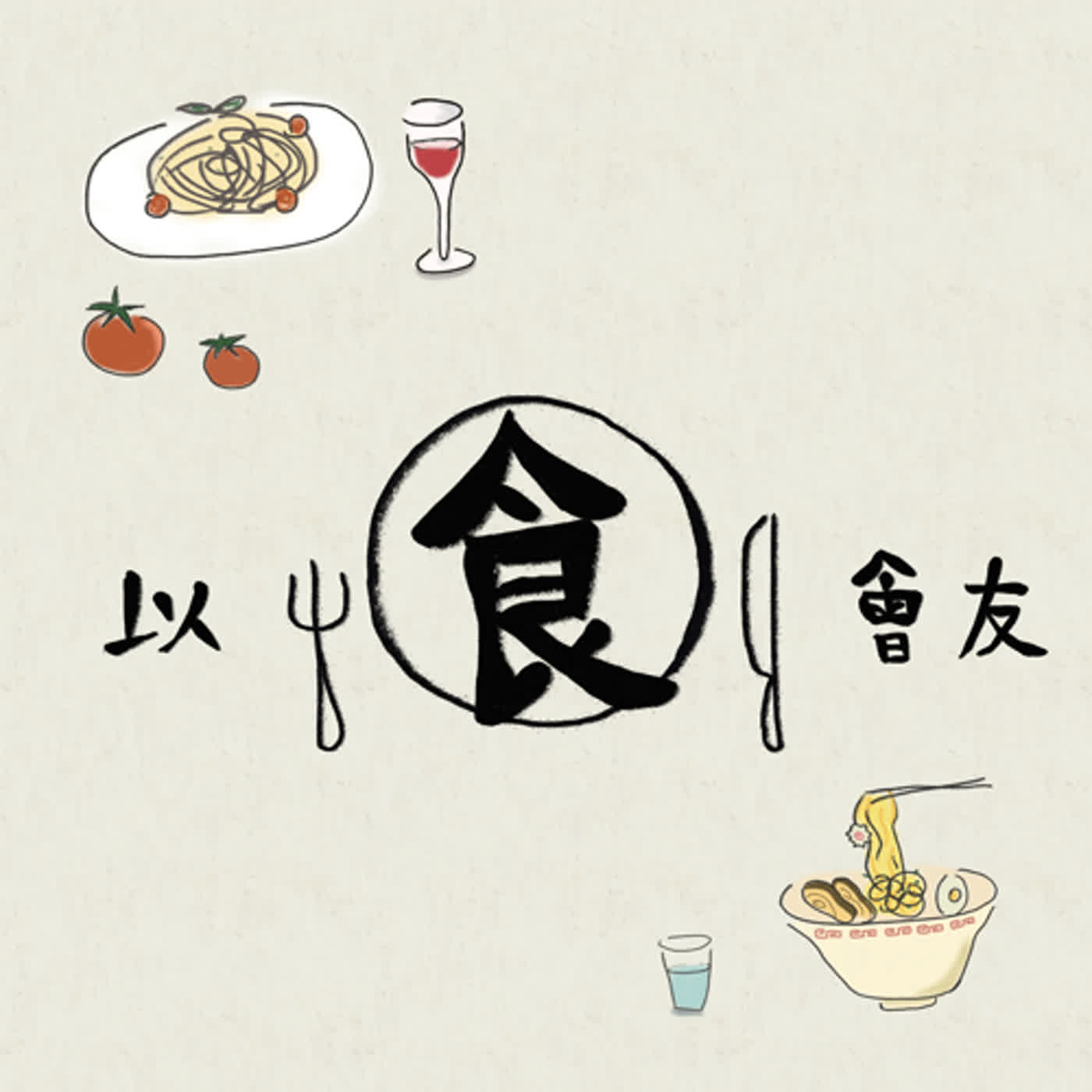 SP15「食物美術是一份什麼樣的工作？」feat. 龍碁｜以食會友