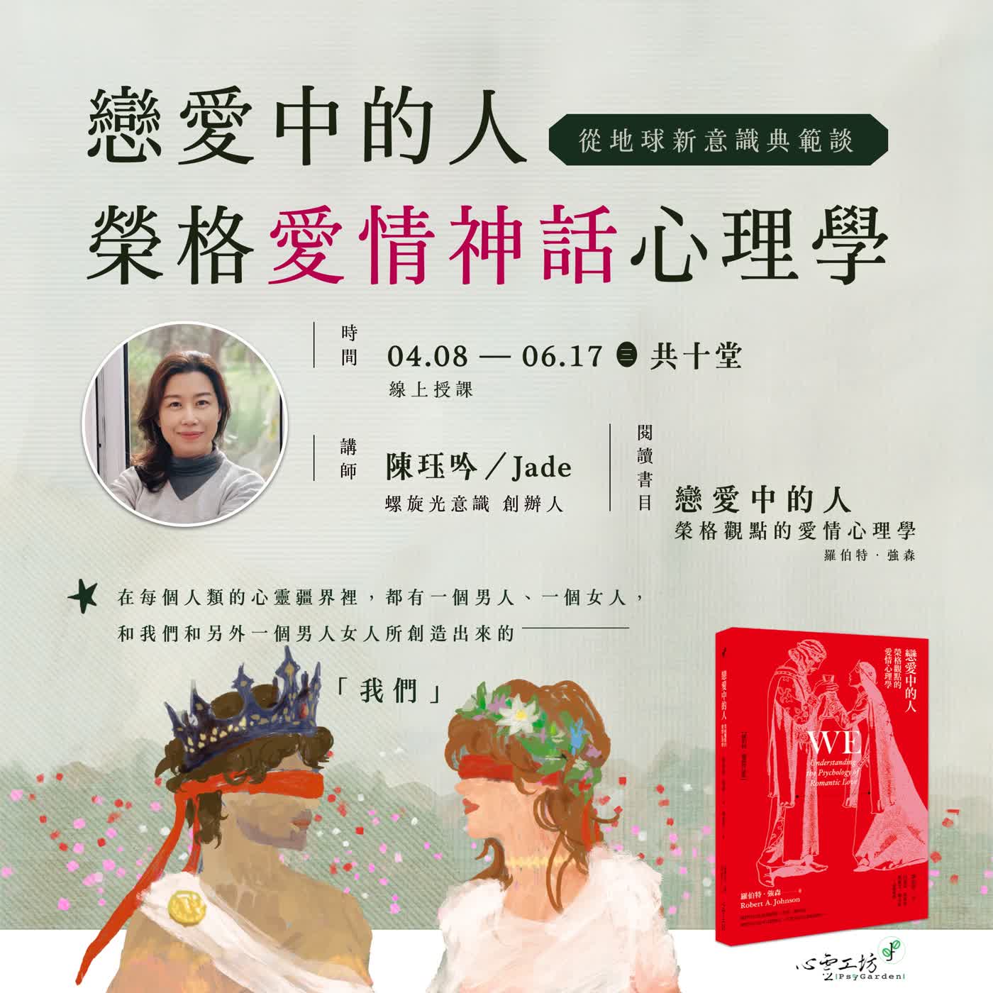 榮格愛情神話心理學（臉書直播）