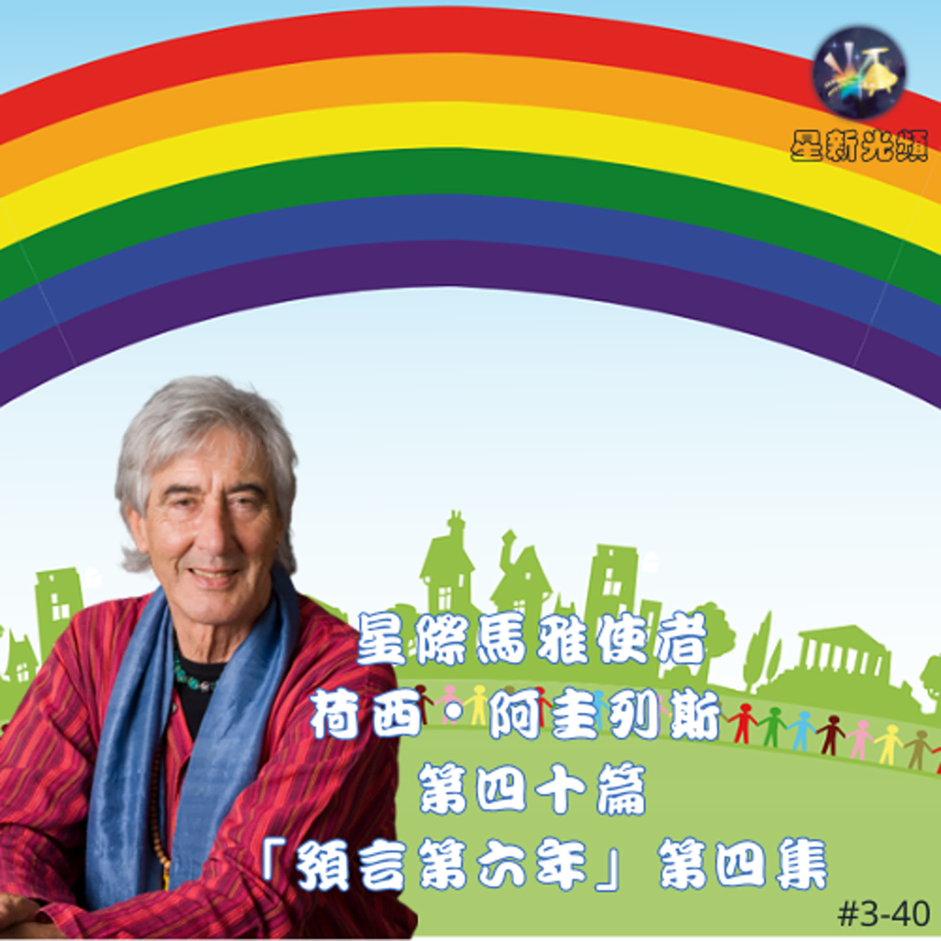 〈星際馬雅使者-荷西˙阿圭列斯 第四十篇「預言第六年」第四集〉