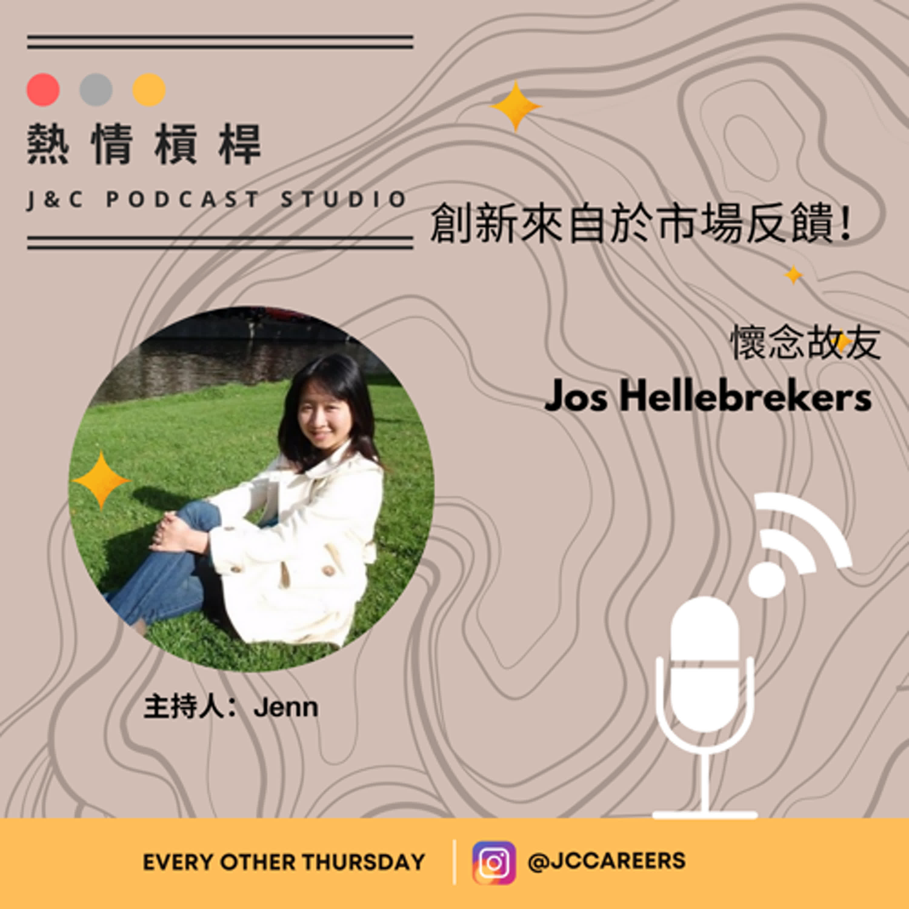 熱情槓桿S2E13: 創新來自於市場反饋！ 懷念故友 Jos Hellebrekers