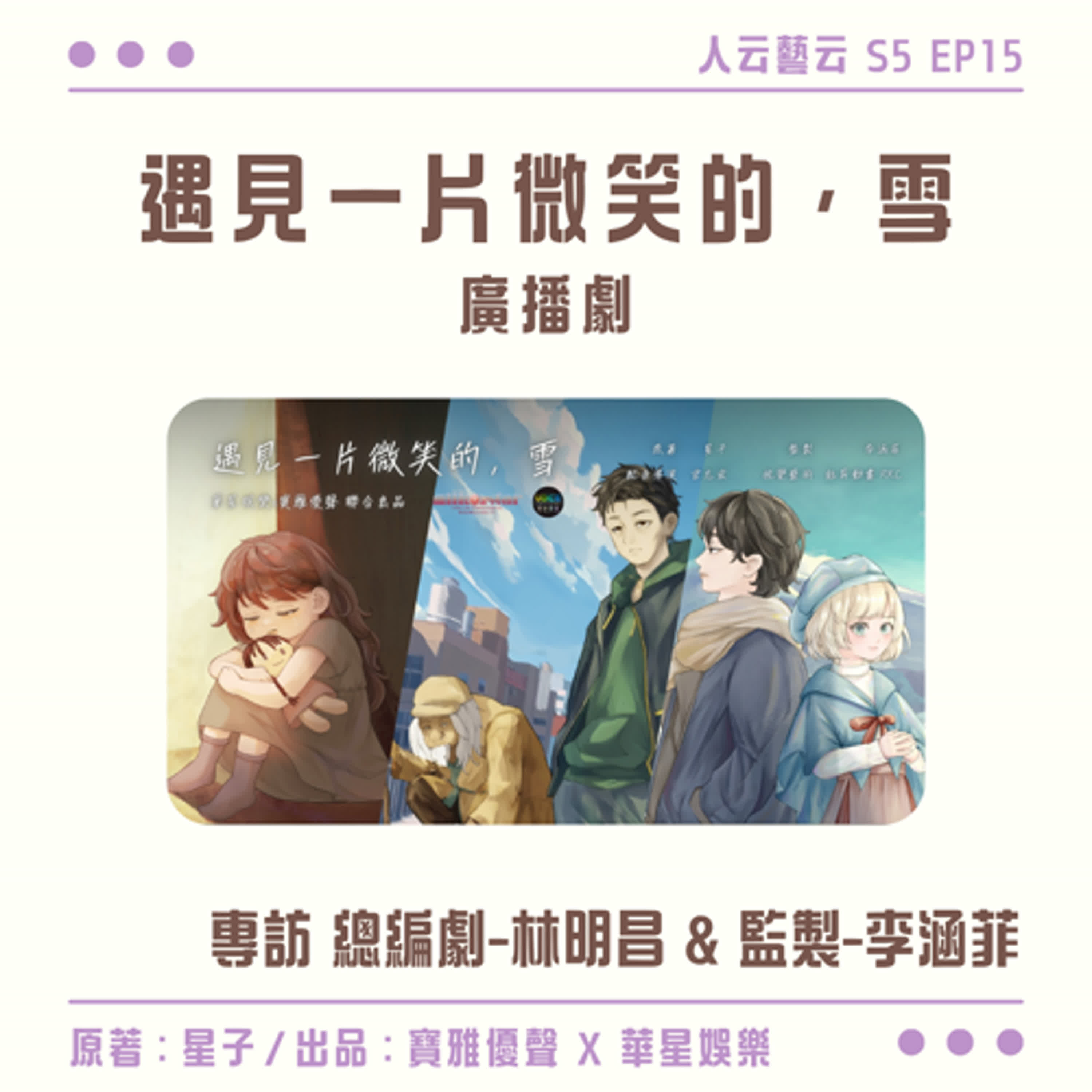 S5 EP15「從文字到聲音，聽見屬於家庭、救贖與愛情的動人篇章」❄️《遇見一片微笑的，雪》廣播劇／林明昌 & 李涵菲