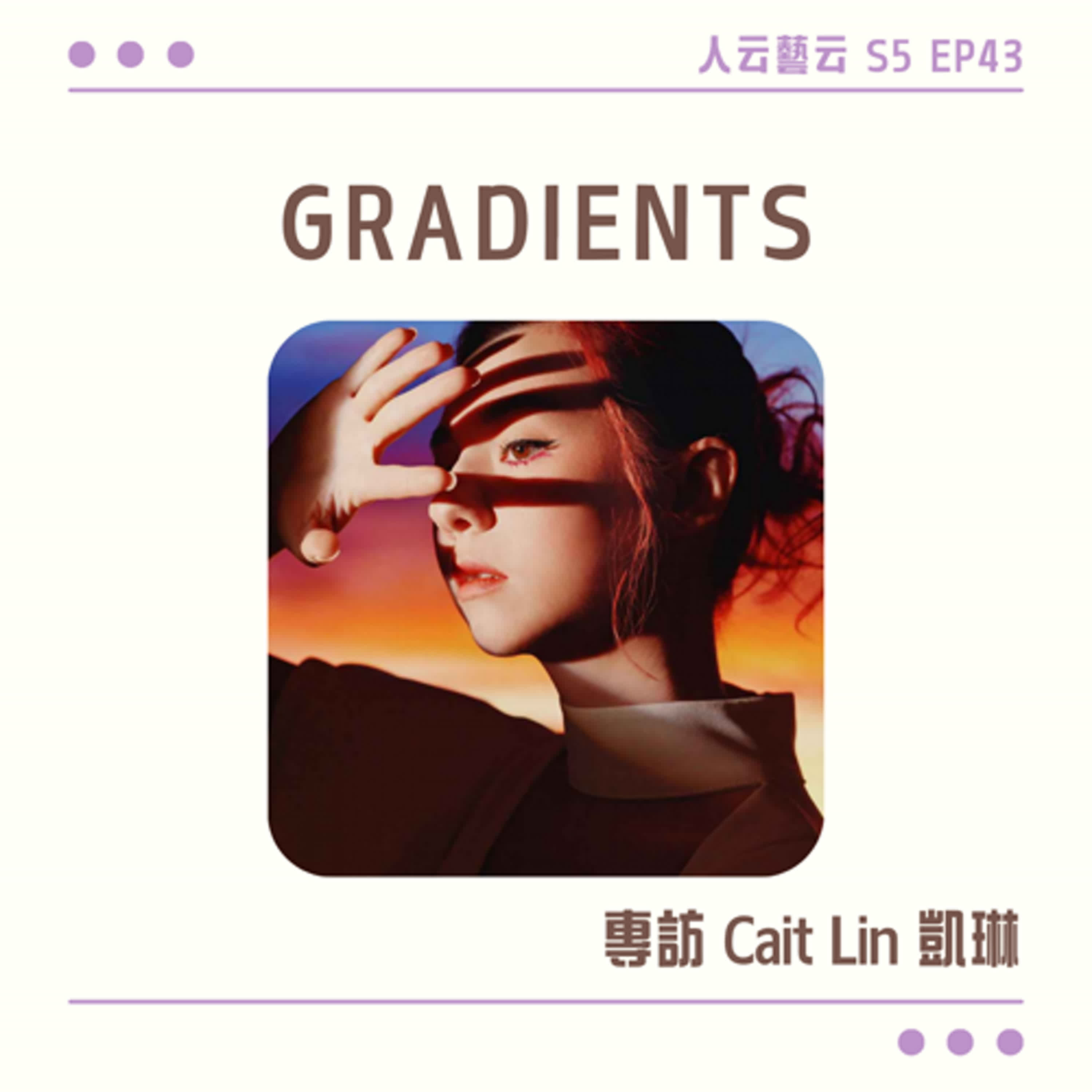 S5 EP43「當漸層穿越光影，情緒色彩展開為音樂光譜」💃創作專輯《GRADIENTS》／Cait Lin 凱琳