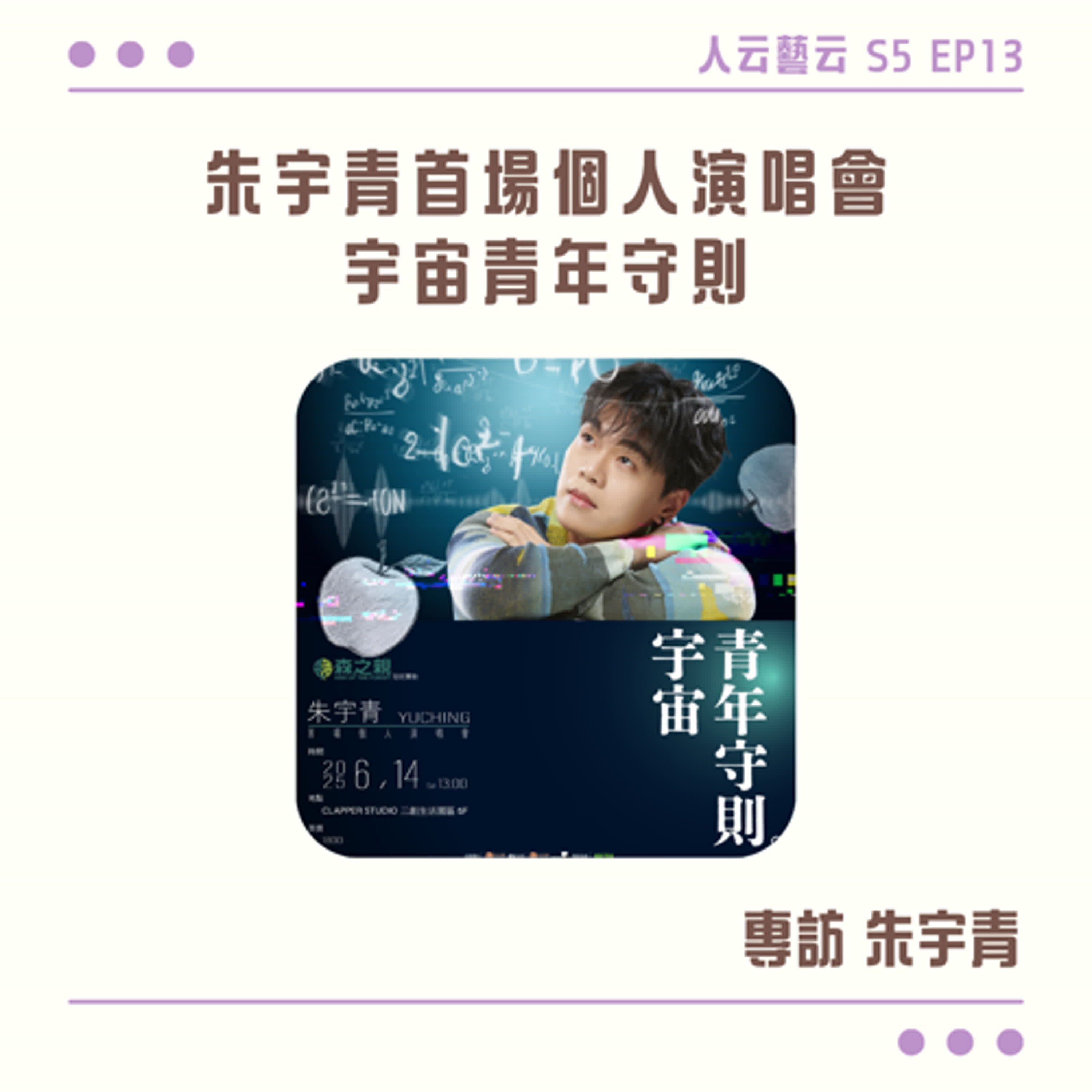 S5 EP13「不只是OST新人王，更是獨一無二的朱宇青」🍏 朱宇青首場個人演唱會《宇宙青年守則》／朱宇青
