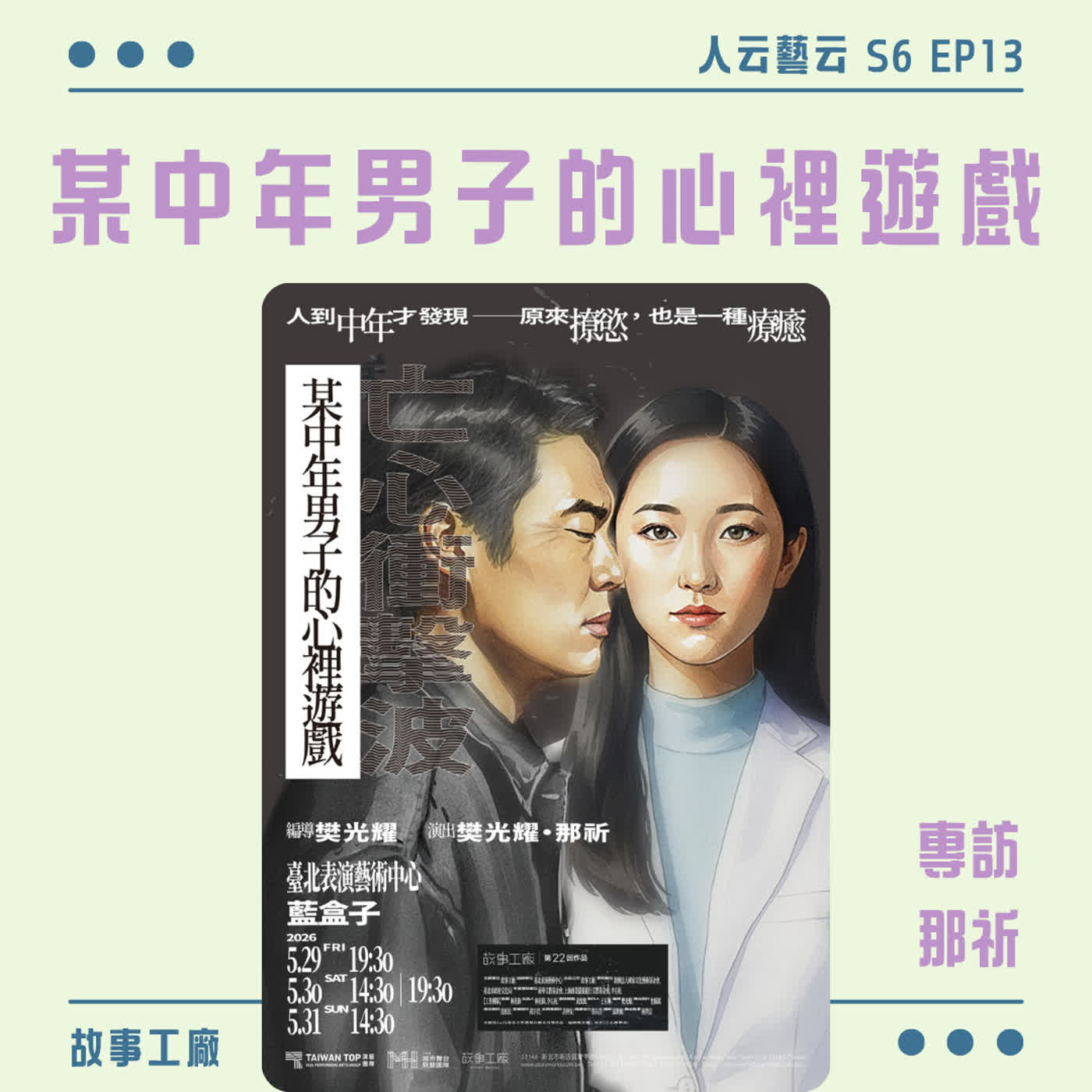 S6 EP13「慾望與寂寞能被操弄嗎?在層層試探中看透人性赤裸」🕴️故事工廠《某中年男子的心裡遊戲》/那祈