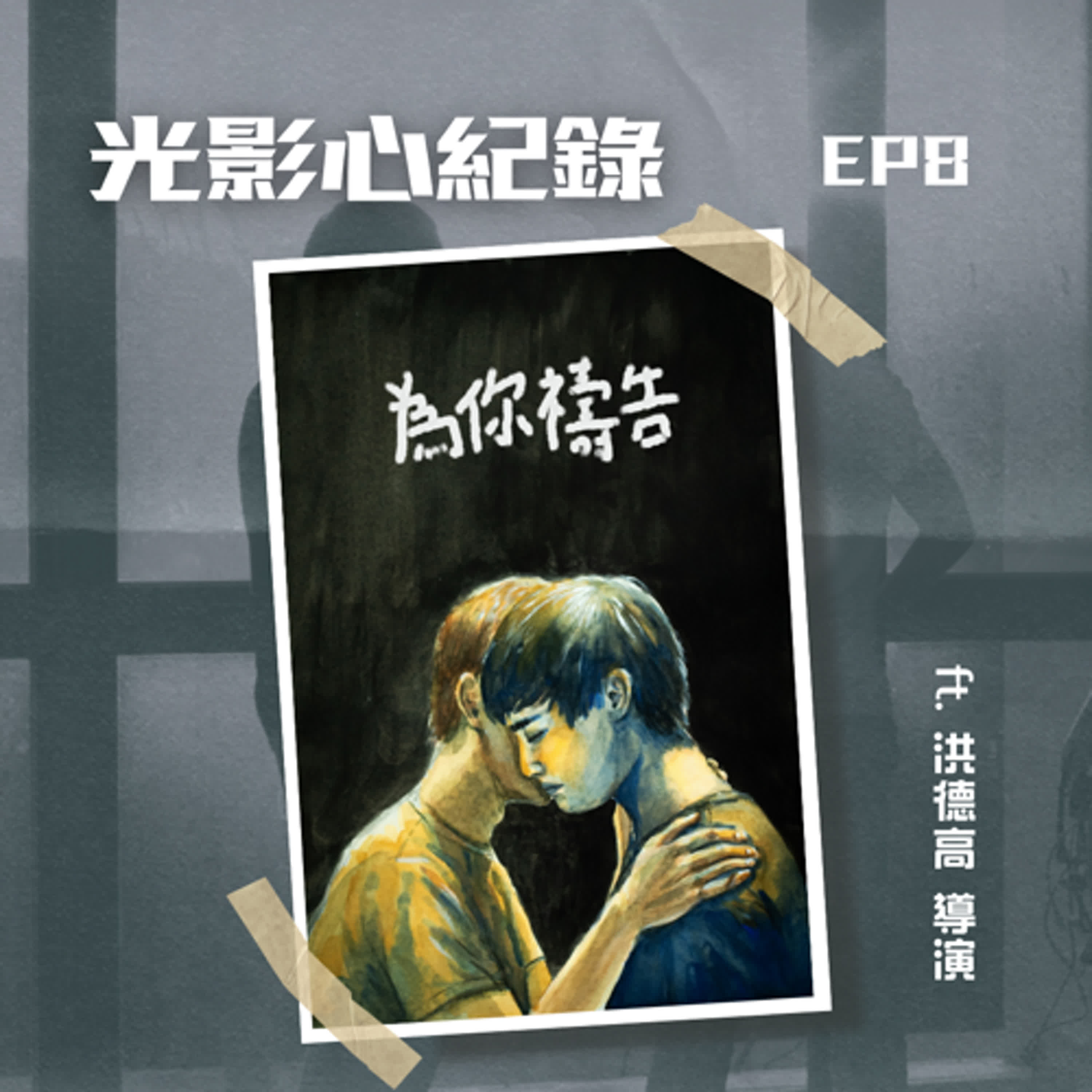 光影心紀錄 EP08🎥《為你禱告》洪德高 導演