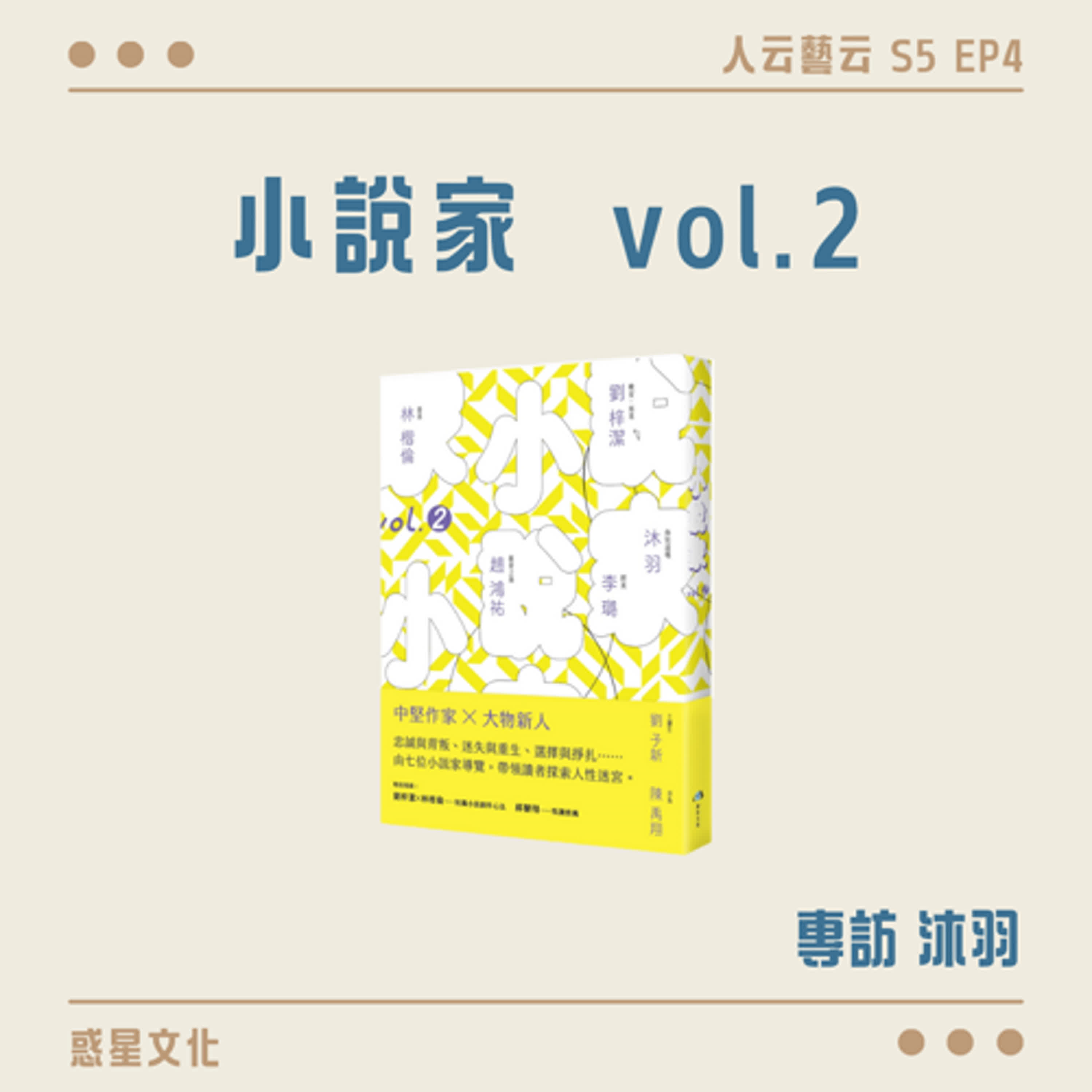 S5 EP04「以最純粹的形式與內容，餵養小說成癮者」🖋️惑星文化《小說家》／沐羽