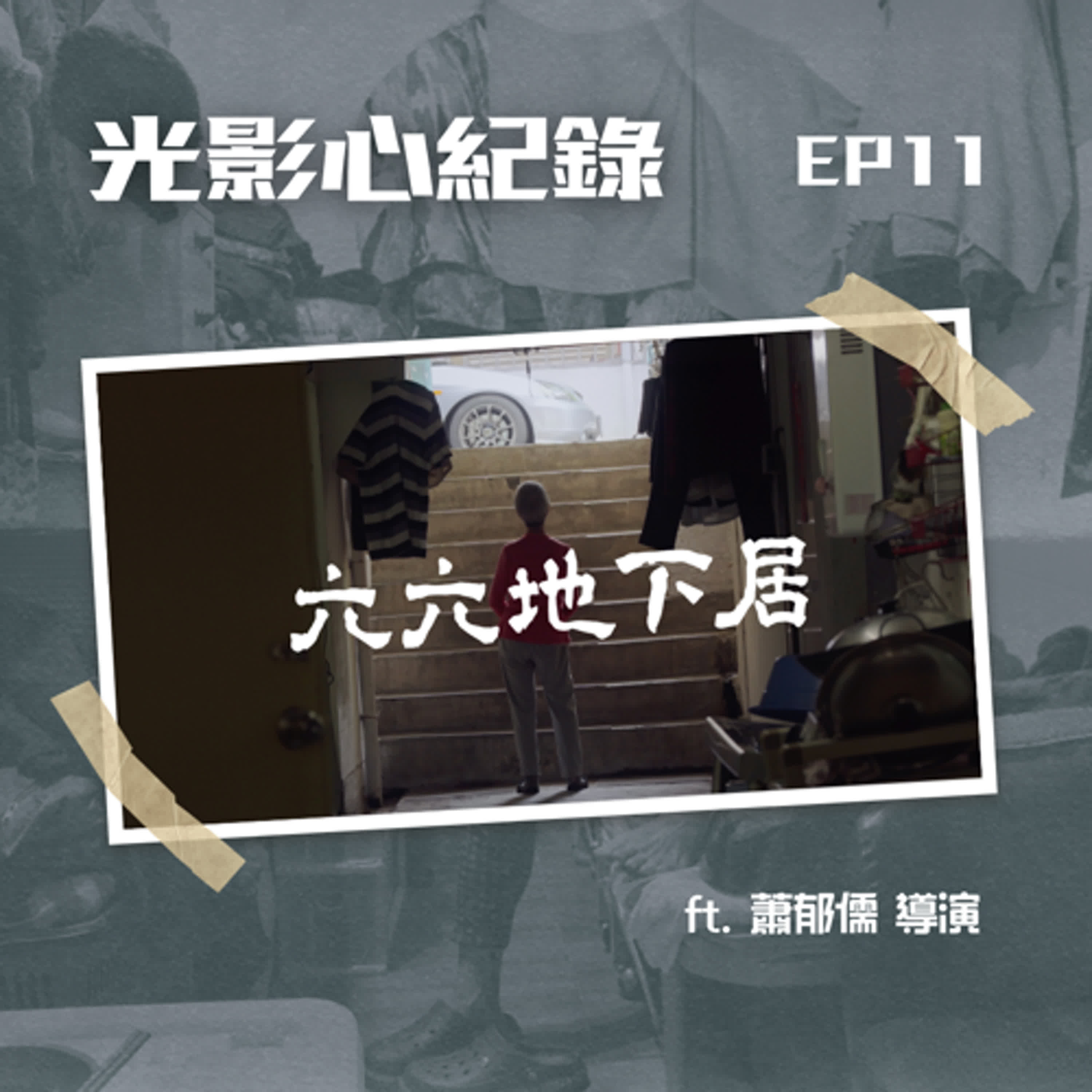 光影心紀錄 EP11🎥《六六地下居》蕭郁儒 導演