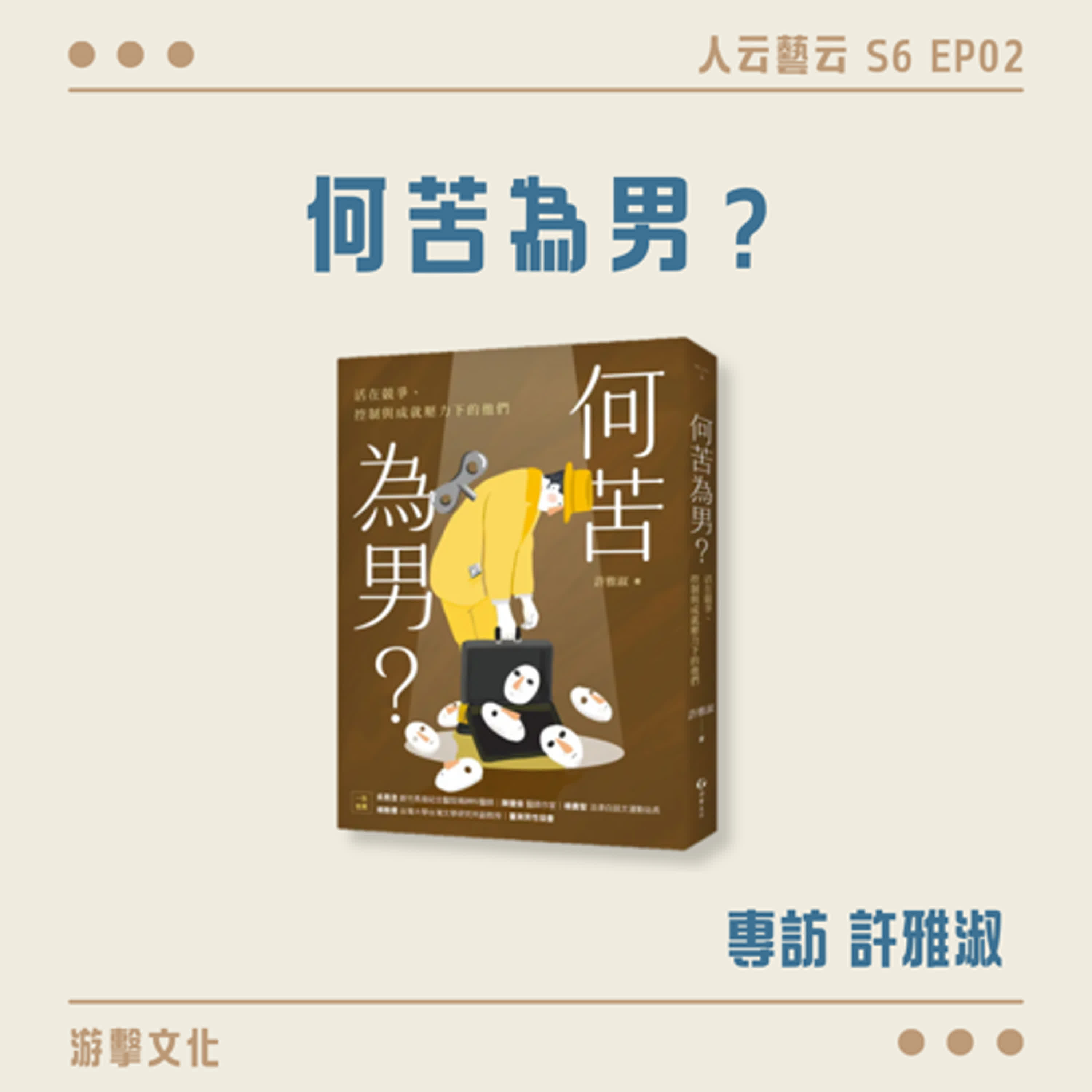 S6 EP02「男以言說的苦，誰來聽見他們？」👨 游擊文化《何苦為男？》／許雅淑