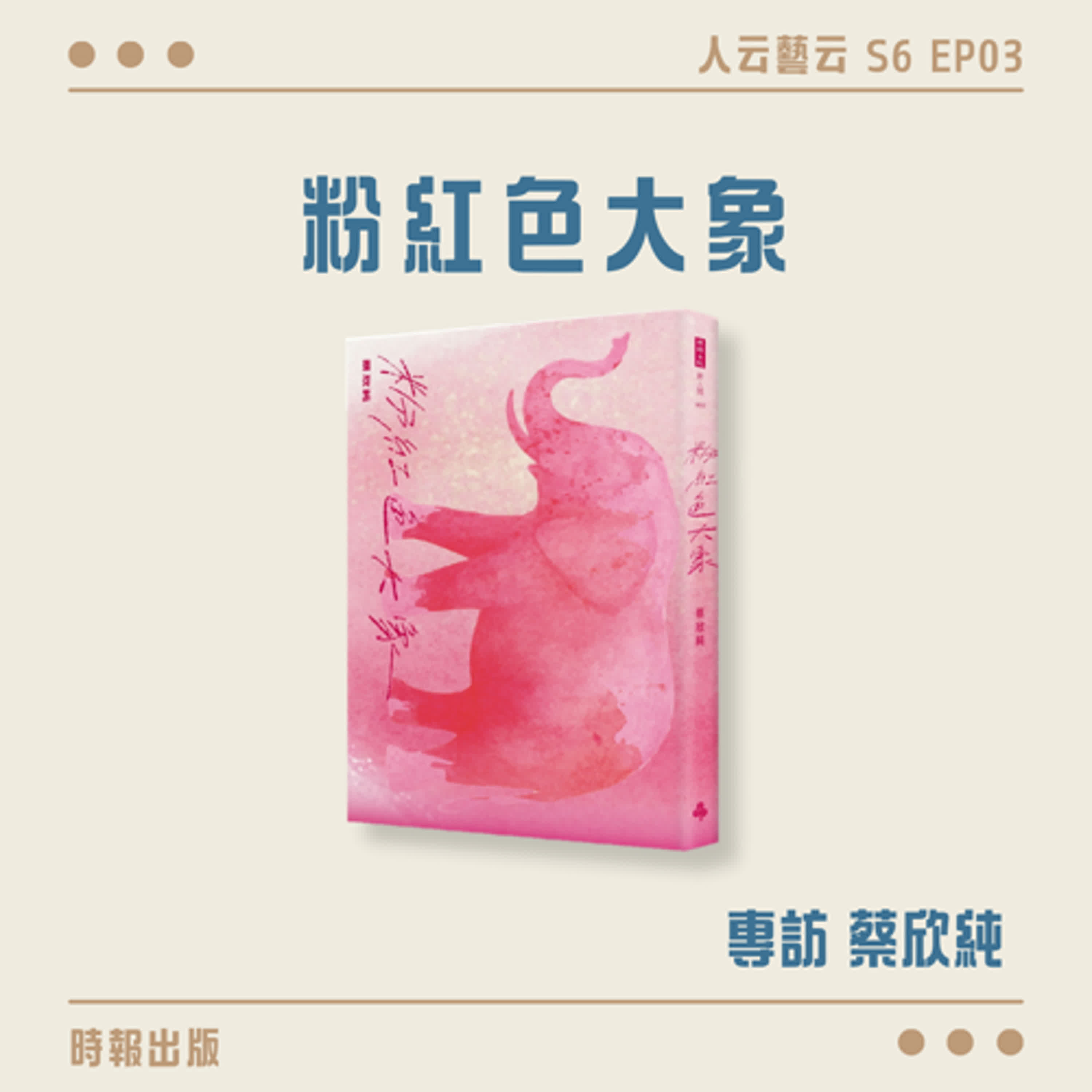 S6 EP03「粉色調的荒謬與憂傷，任回憶在心頭輕柔震盪」🌸時報出版《粉紅色大象》／蔡欣純
