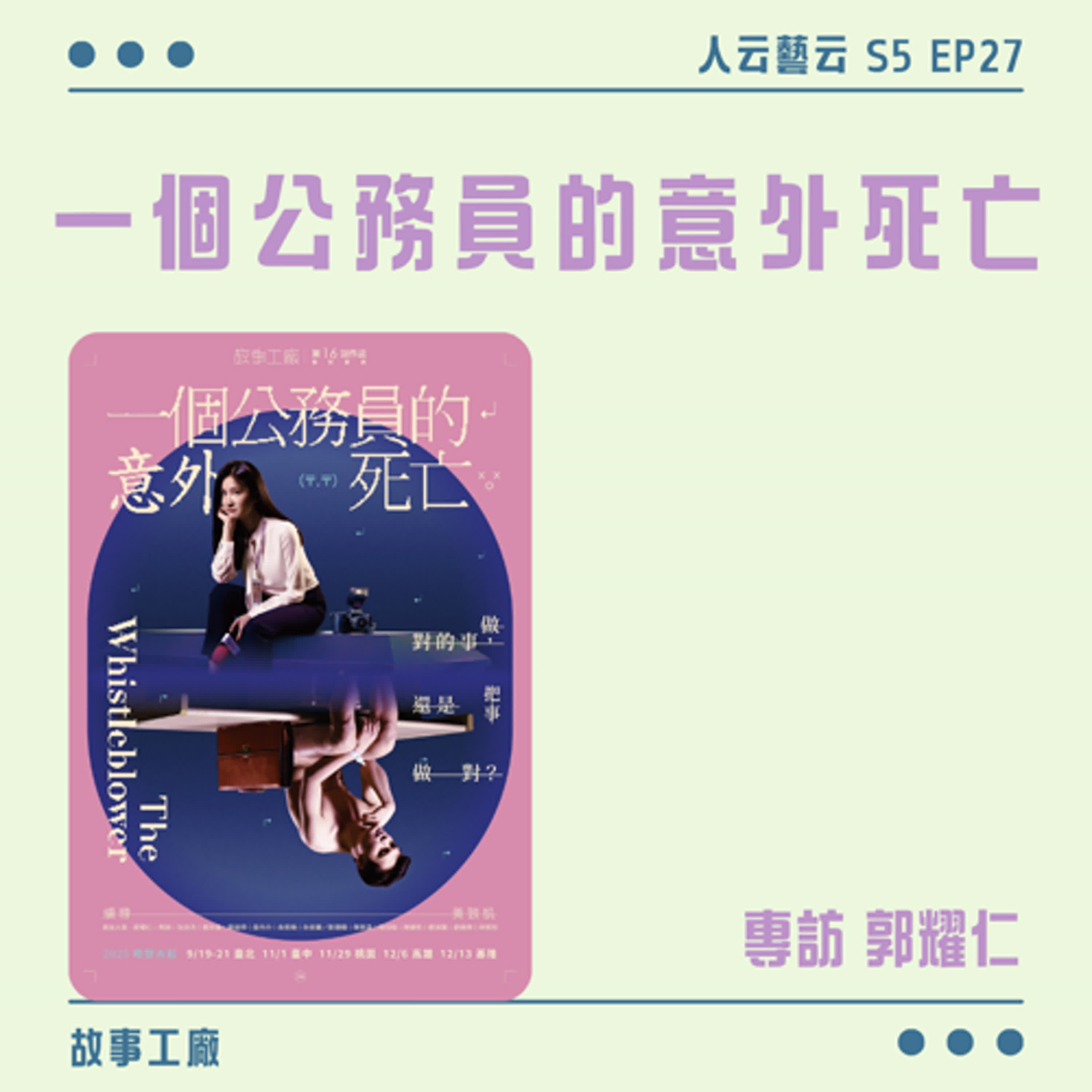 S5 EP27「把事做對，還是做對的事？」💼故事工廠《一個公務員的意外死亡》／郭耀仁