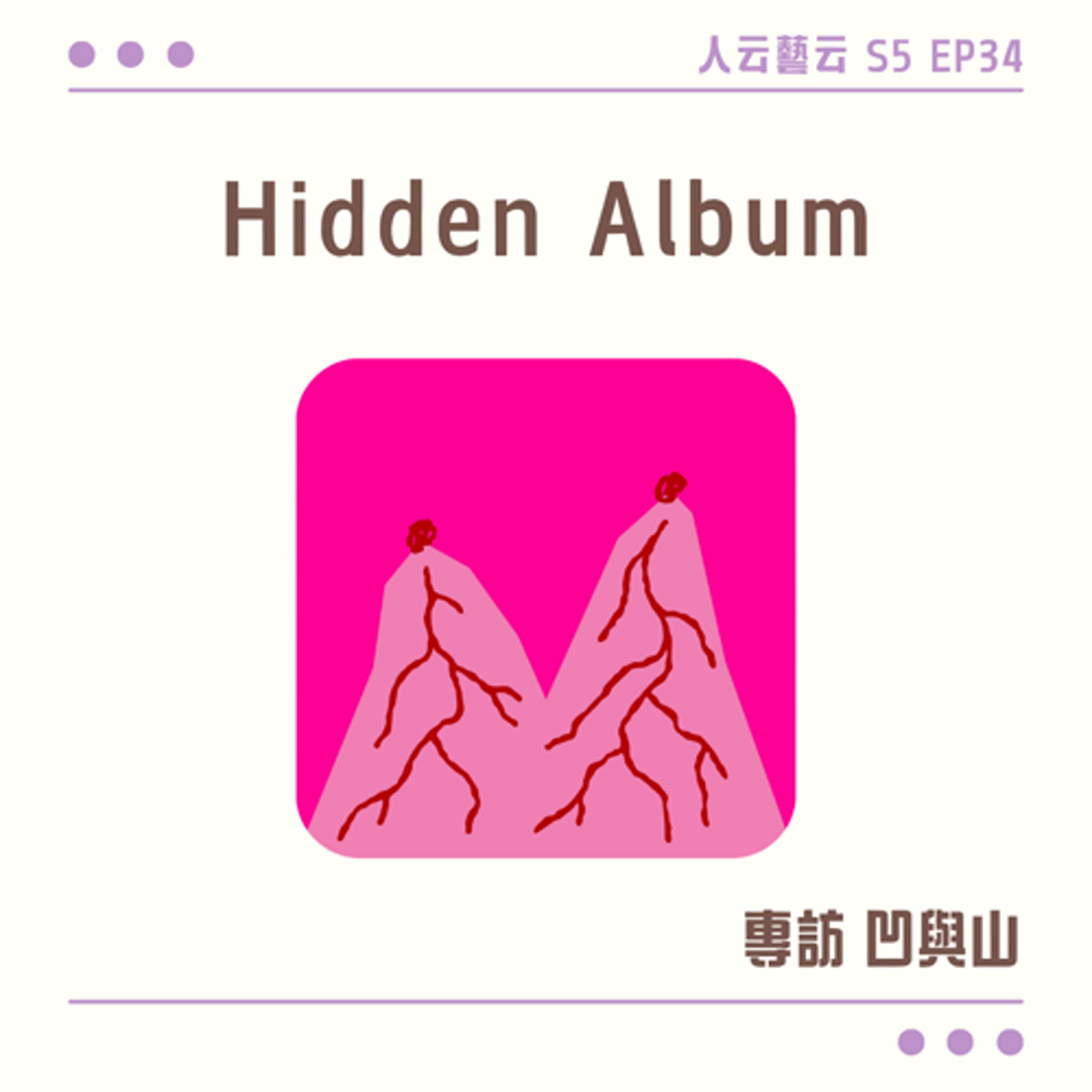 S5 EP34「HIDE AND UNLOCK 解鎖你最深層的秘密」📵創作專輯《Hidden Album》／凹與山