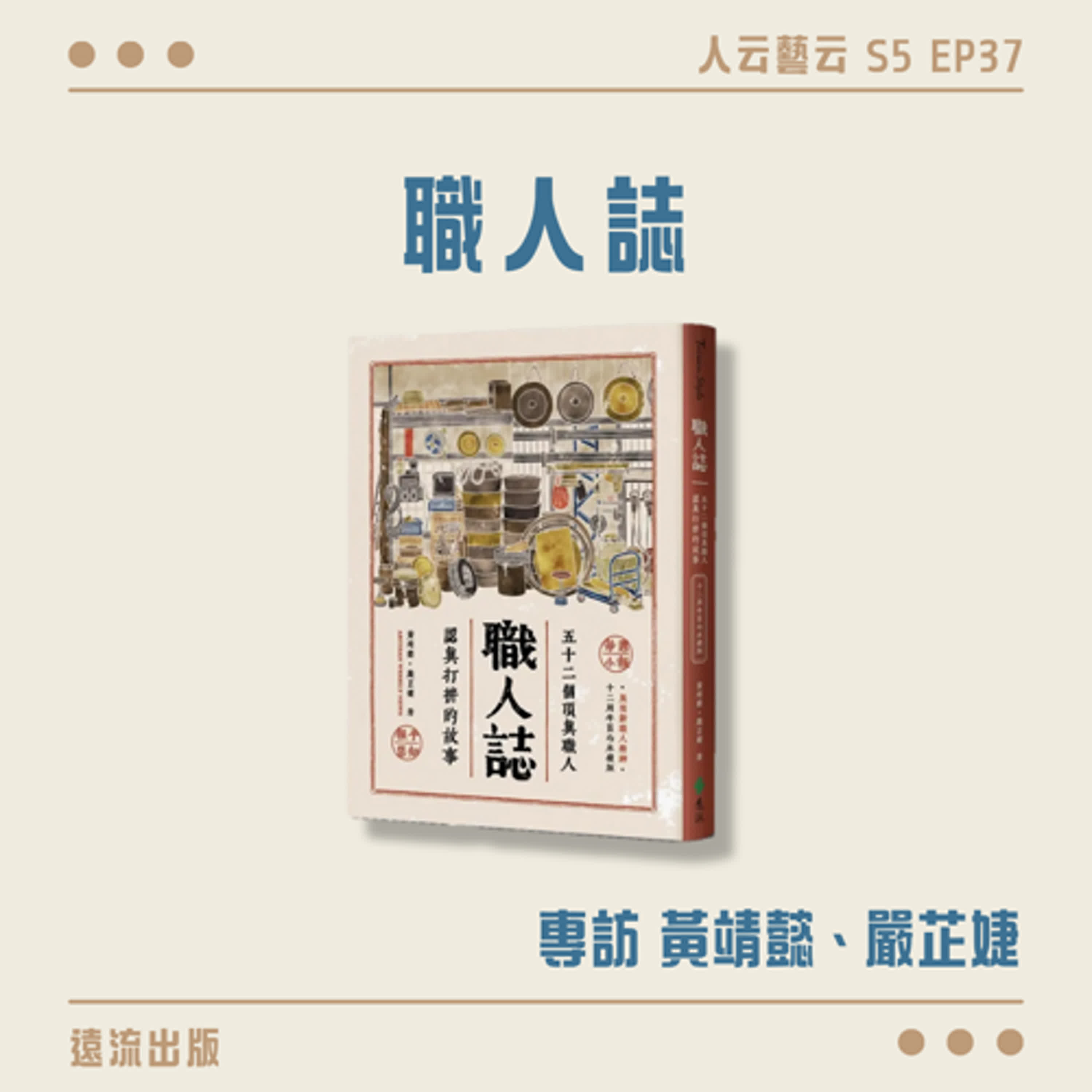 S5 EP37「52個臺灣頂真職人認真打拚的故事」🤲遠流出版《職人誌》（12周年匠心永續版）／黃靖懿、嚴芷婕