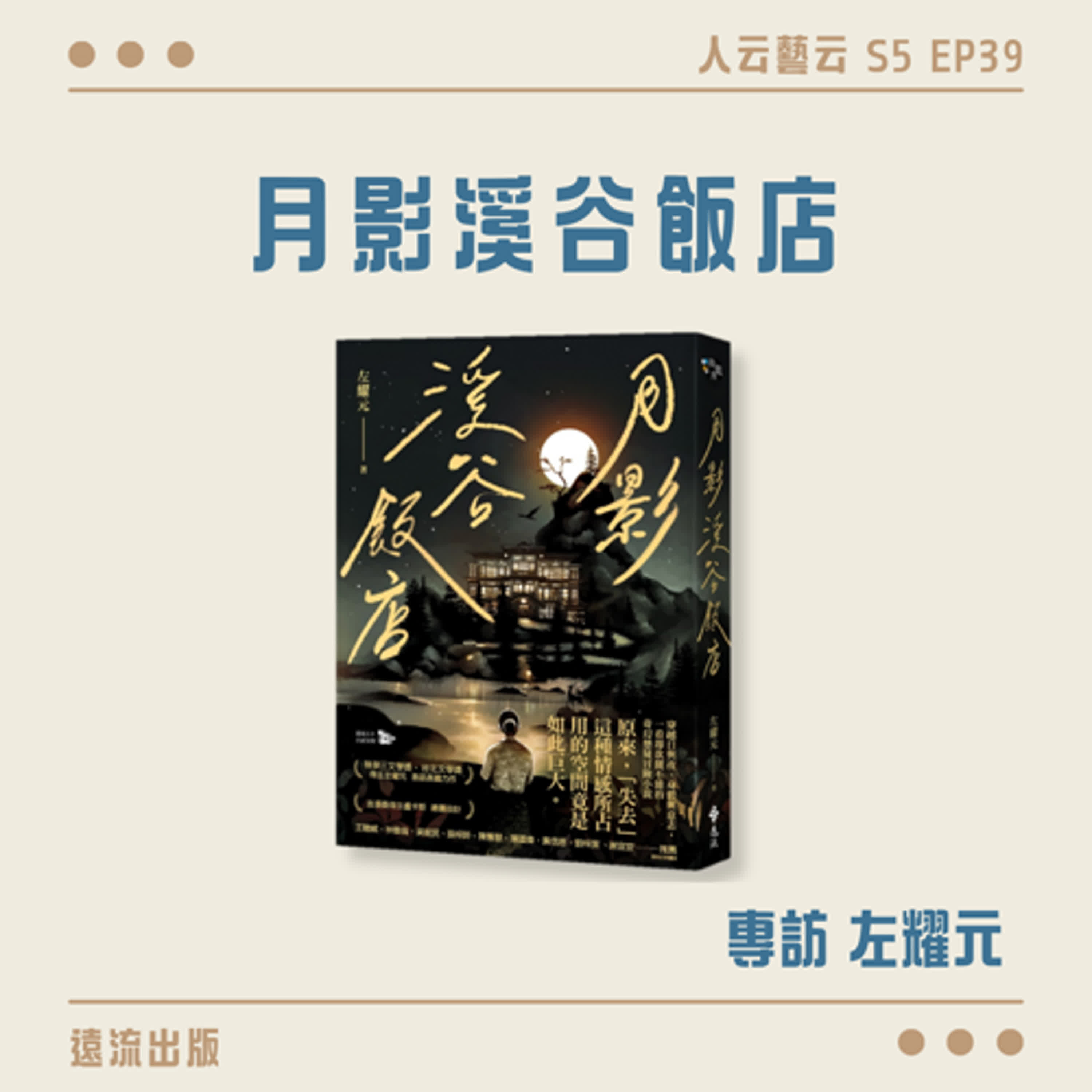 S5 EP39「穿梭時空，打開記憶中的那扇門」🌕遠流出版《月影溪谷飯店》／左耀元