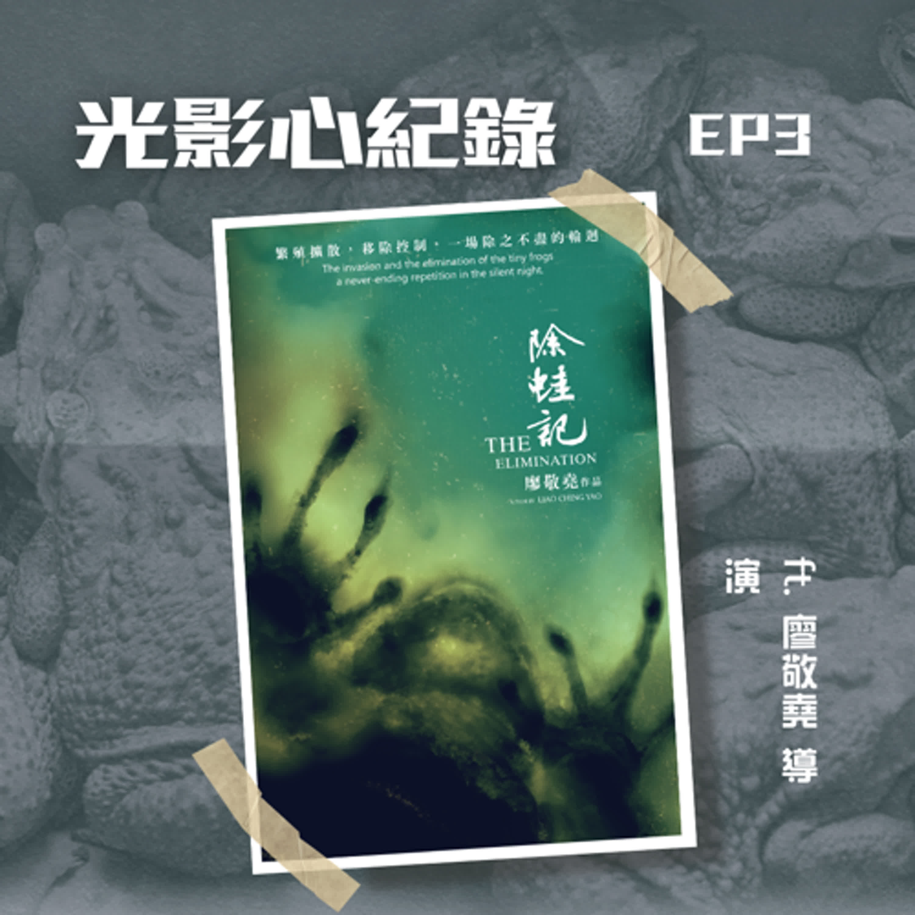 光影心紀錄 EP03🎥《除蛙記》廖敬堯 導演