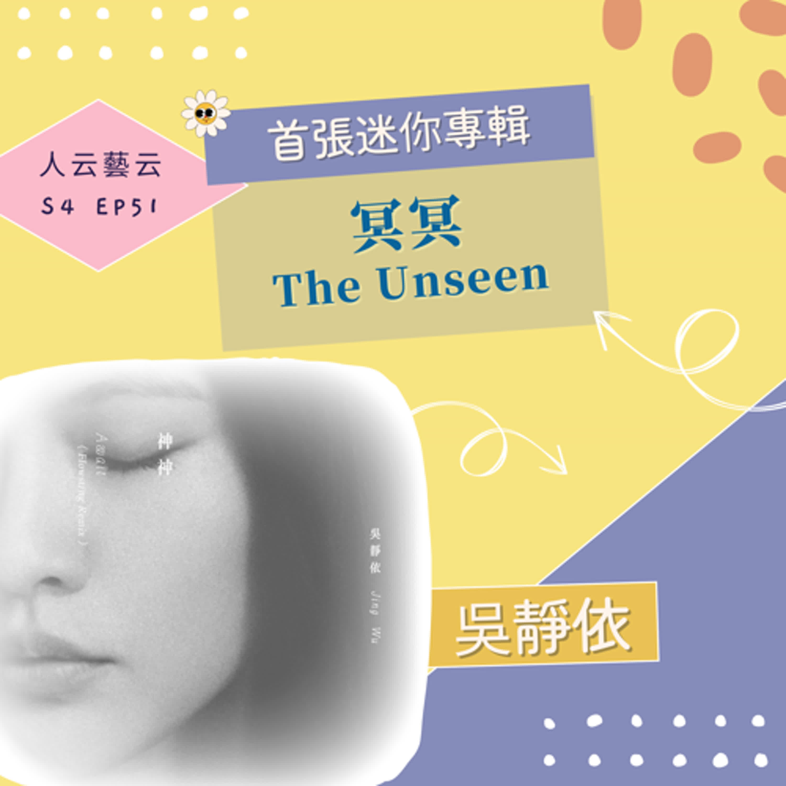 S4 EP51「冥冥之中，靜靜相依。」⏳首張個人迷你專輯《冥冥The Unseen》吳靜依