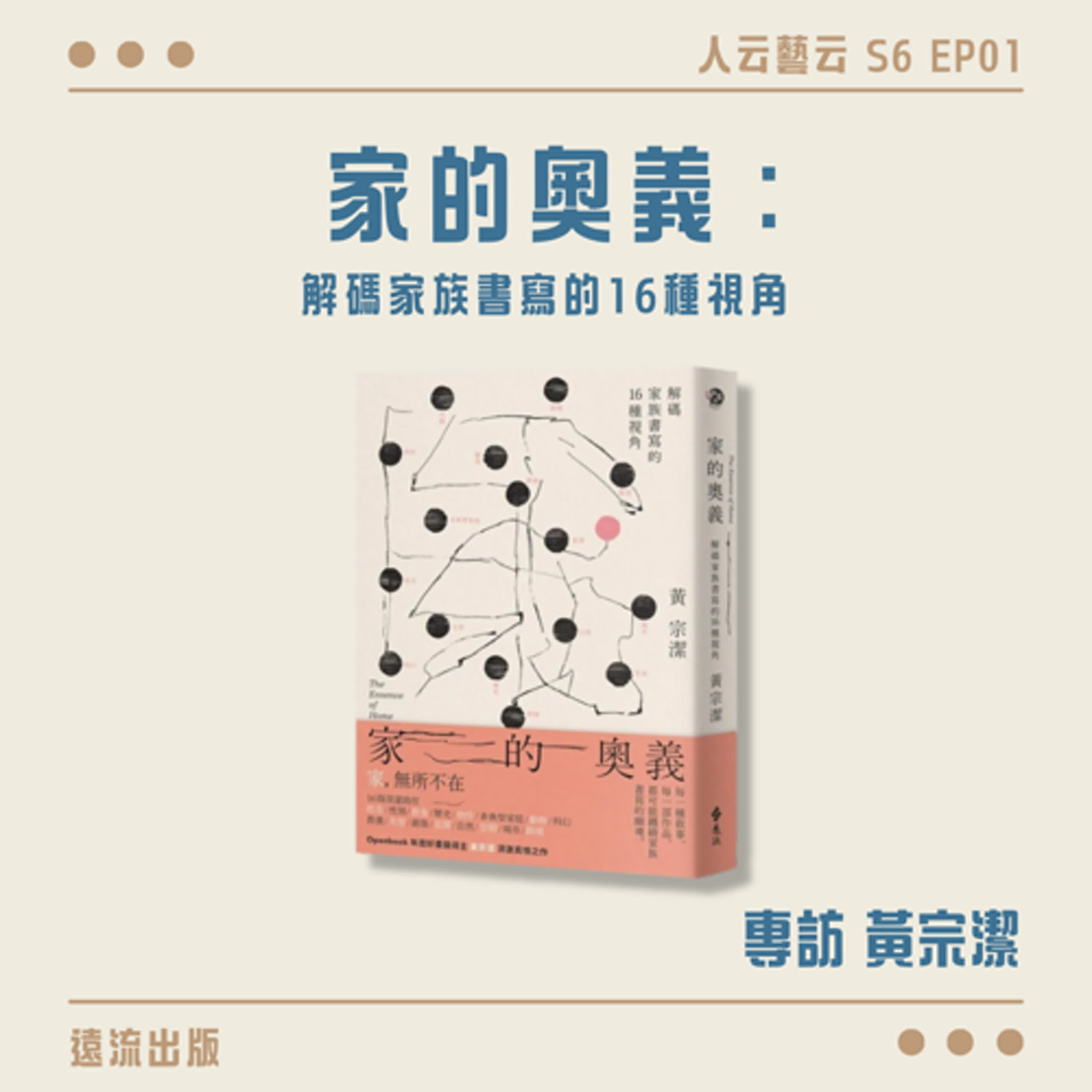 S6 EP01「家，不只是起點，也是不斷回望的方向」🏠遠流出版《家的奧義：解碼家族書寫的16種視角》／黃宗潔