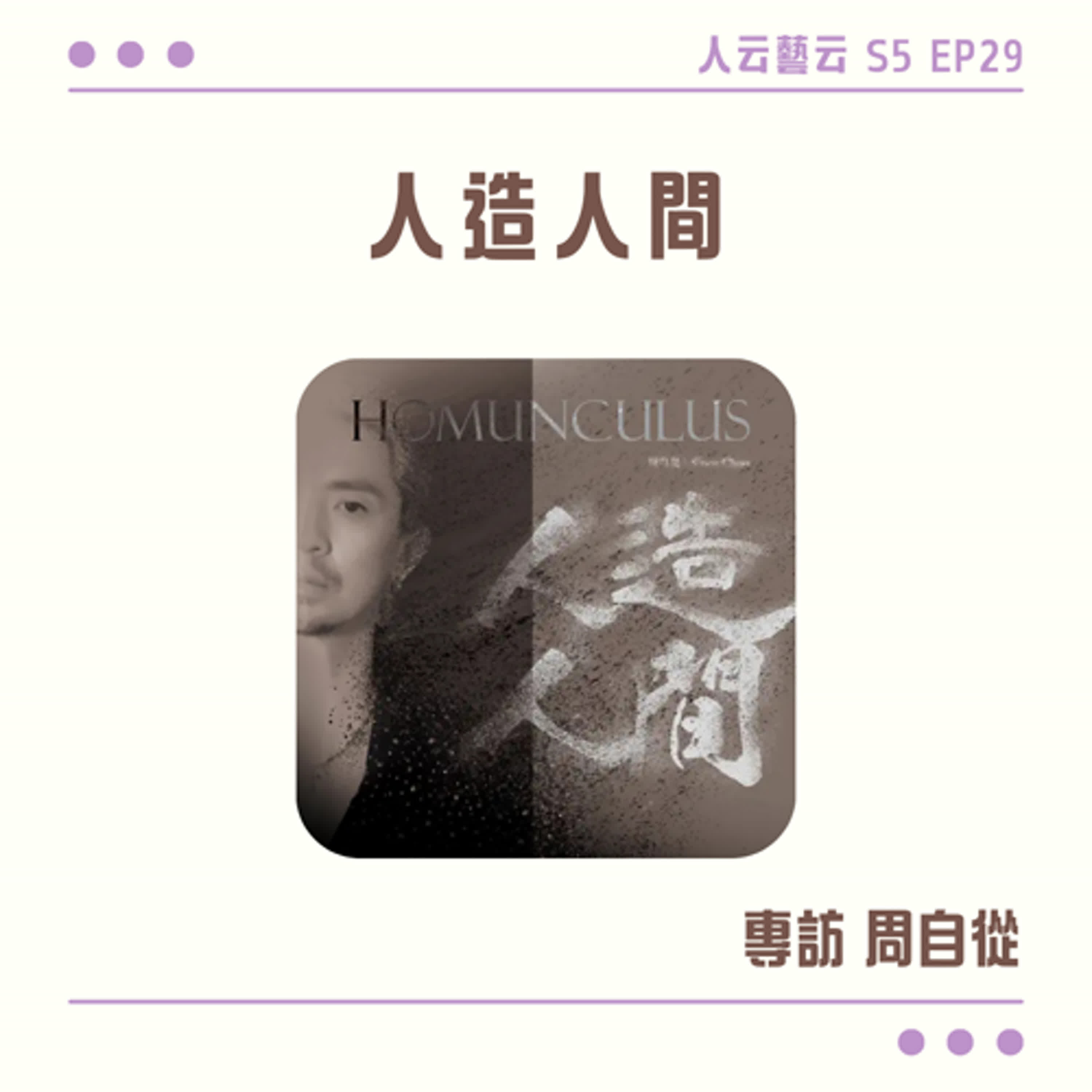 S5 EP29「貪嗔癡慢疑人造，悲歡離合悟人間」🍻創作專輯《人造人間》／周自從