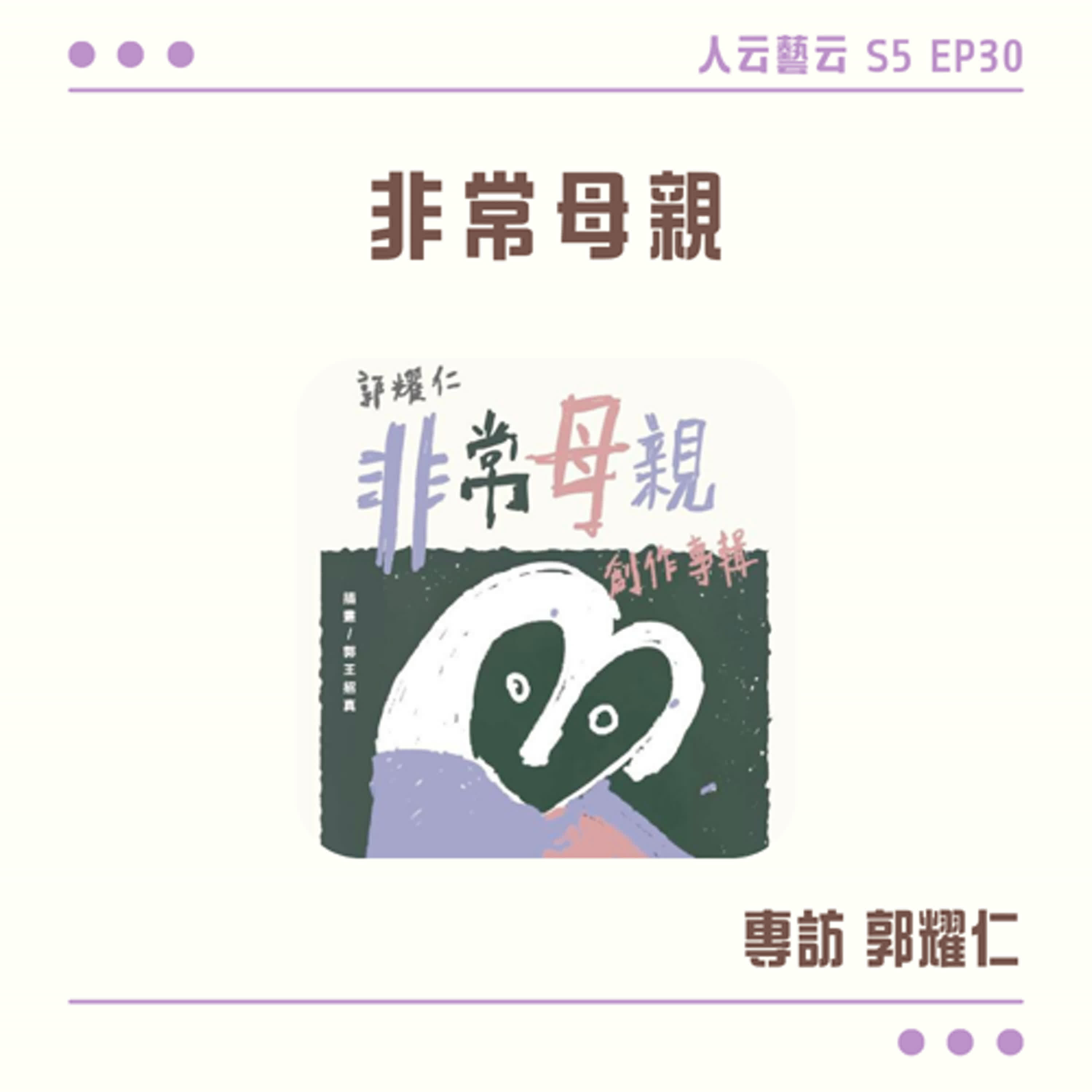 S5 EP30「陪你再當一次孩子，重新感受媽媽的愛」🤰創作專輯《非常母親》／郭耀仁