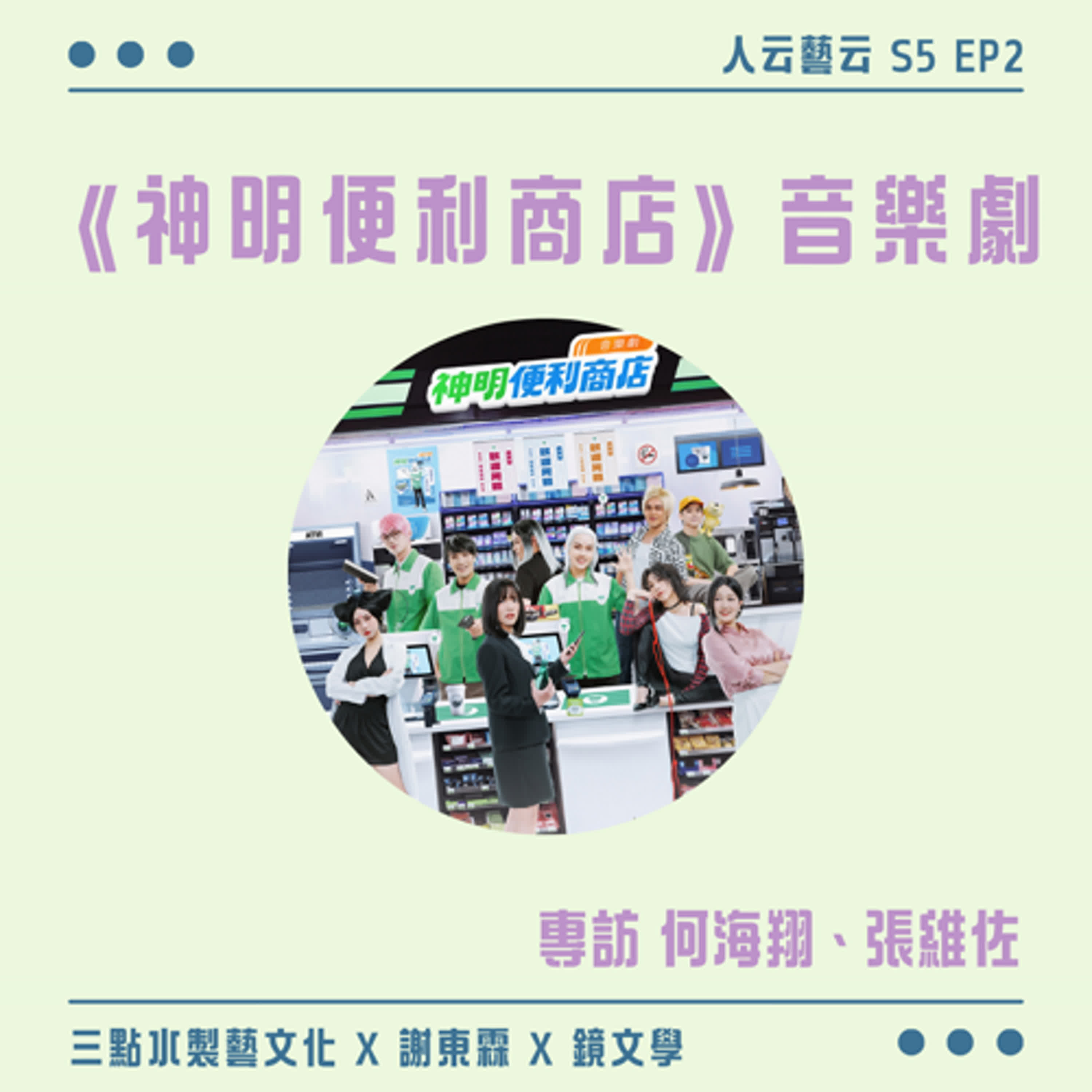 S5 EP02「歡迎光臨，大冰符全面優惠中！」🧙三點水製藝文化 x 謝東霖 x 鏡文學《神明便利商店》音樂劇／何海翔、張維佐