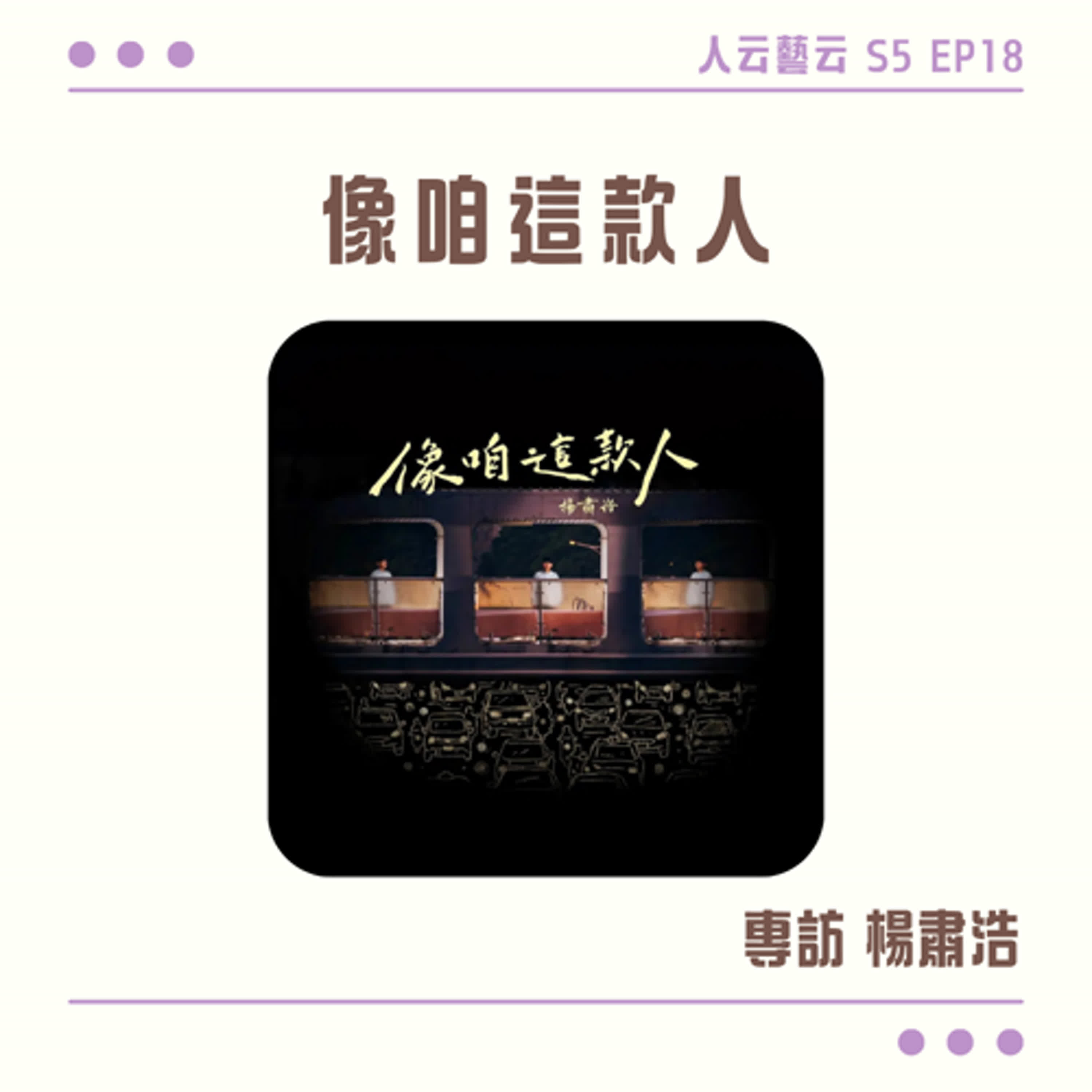 S5 EP18「毋知影未來會按怎，猶是愛努力做好一個人的本分」🎤臺語創作專輯《像咱這款人》／楊肅浩