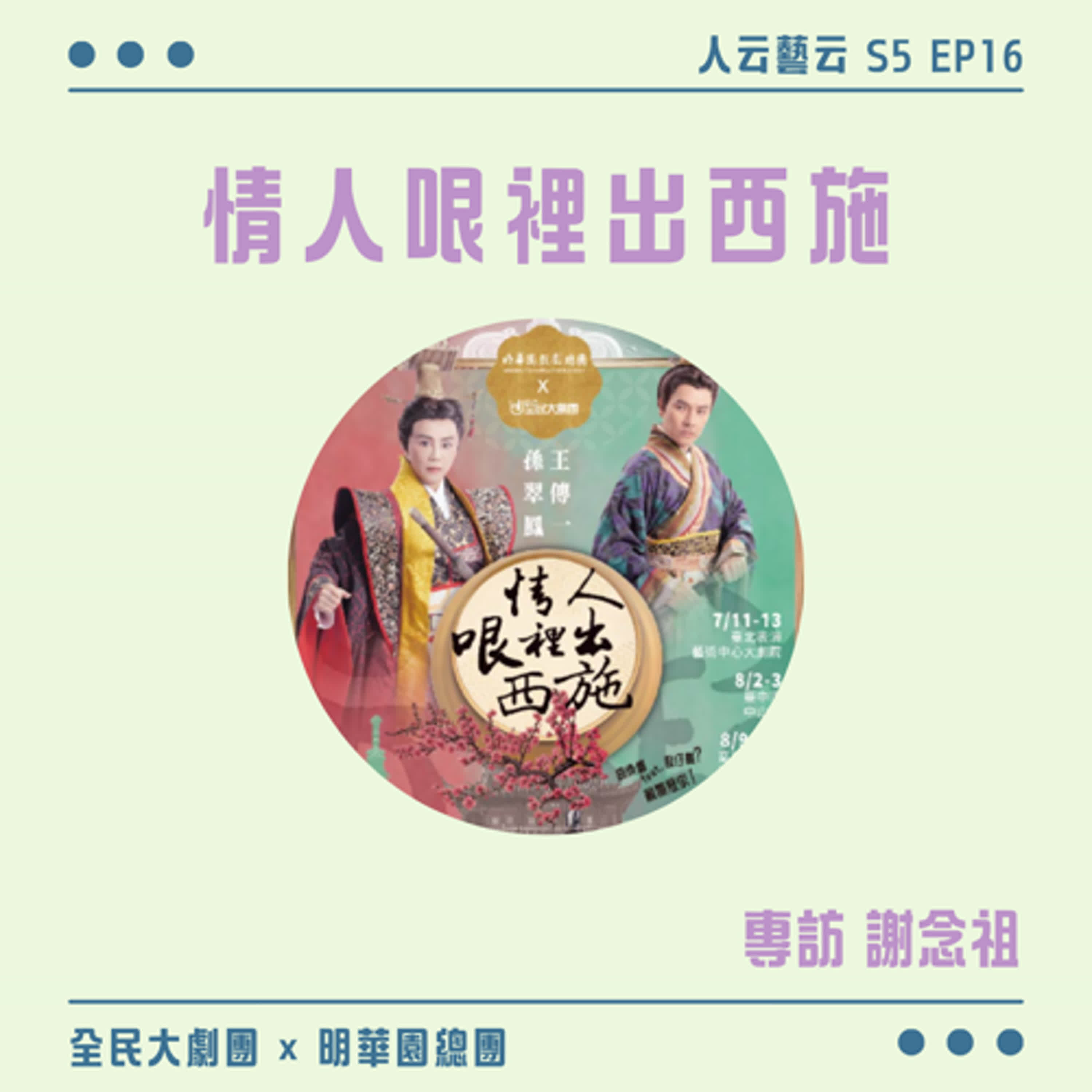 S5 EP16「眼盲心不盲！真假西施玩轉歷史趣味」👀全民大劇團 × 明華園總團《情人哏裡出西施》古裝音樂劇／謝念祖
