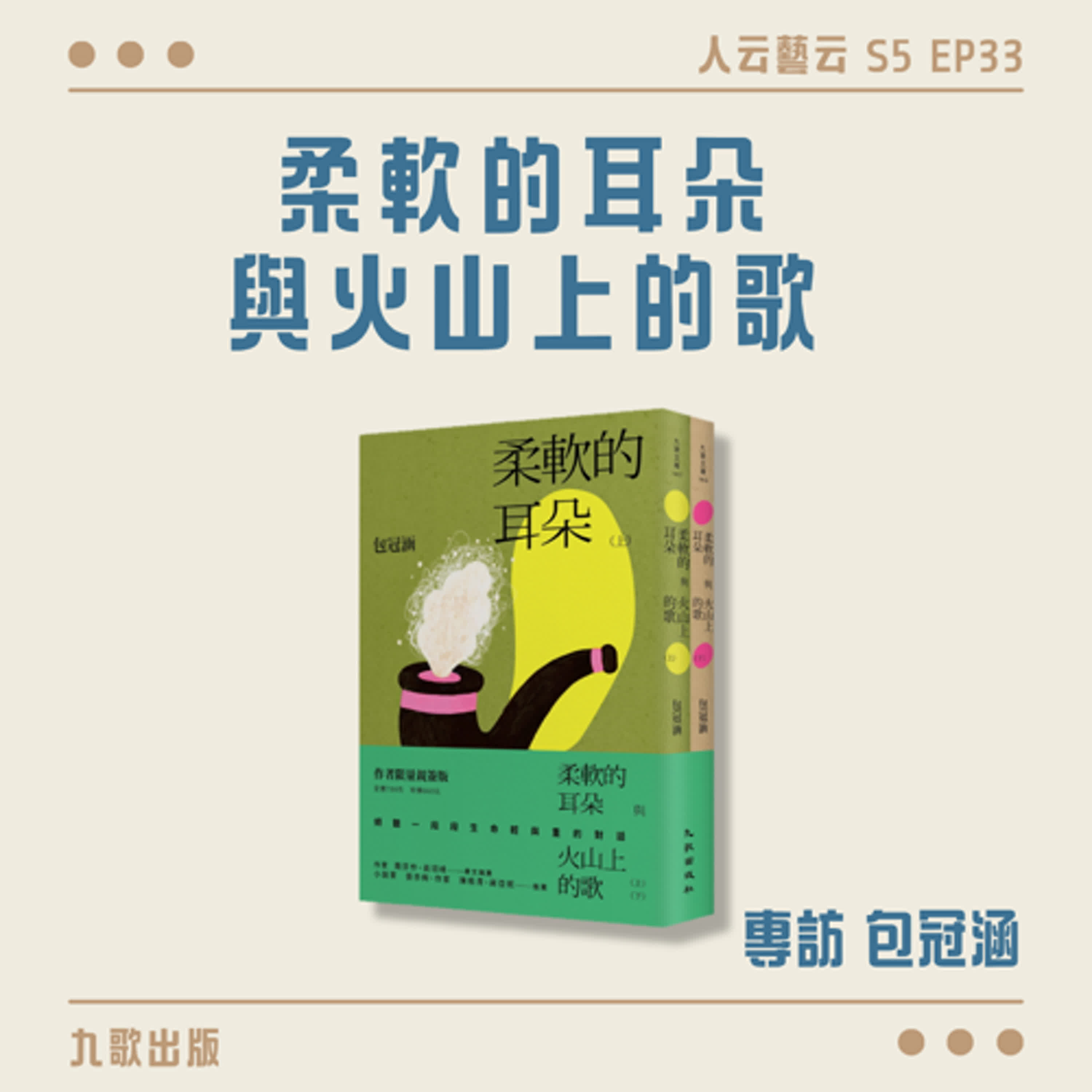 S5 EP33「活著是一件關乎耐心的藝術」👂九歌出版《柔軟的耳朵與火山上的歌》／包冠涵