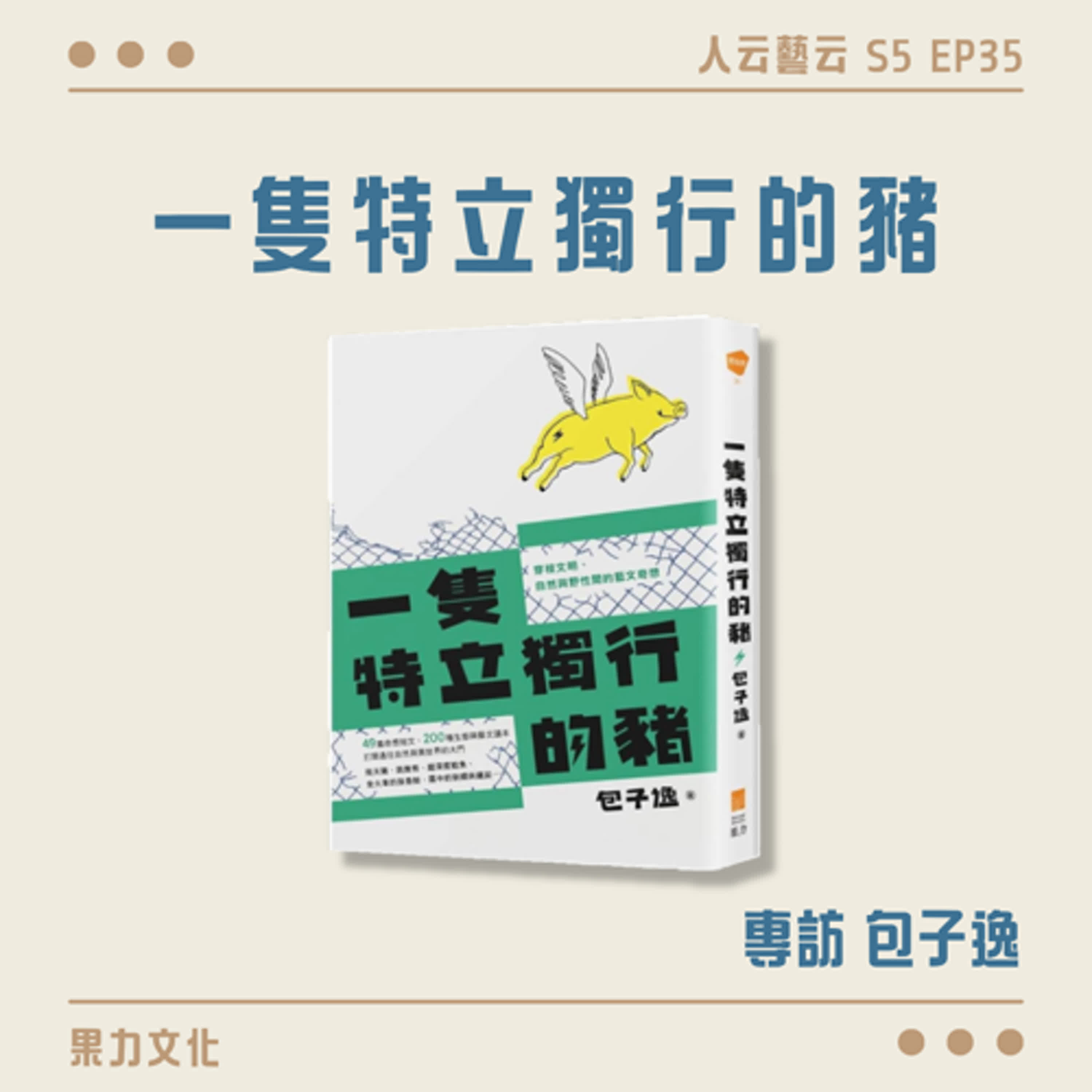 S5 EP35「打開通往自然與異世界的大門」🐖果力文化《一隻特立獨行的豬》／包子逸