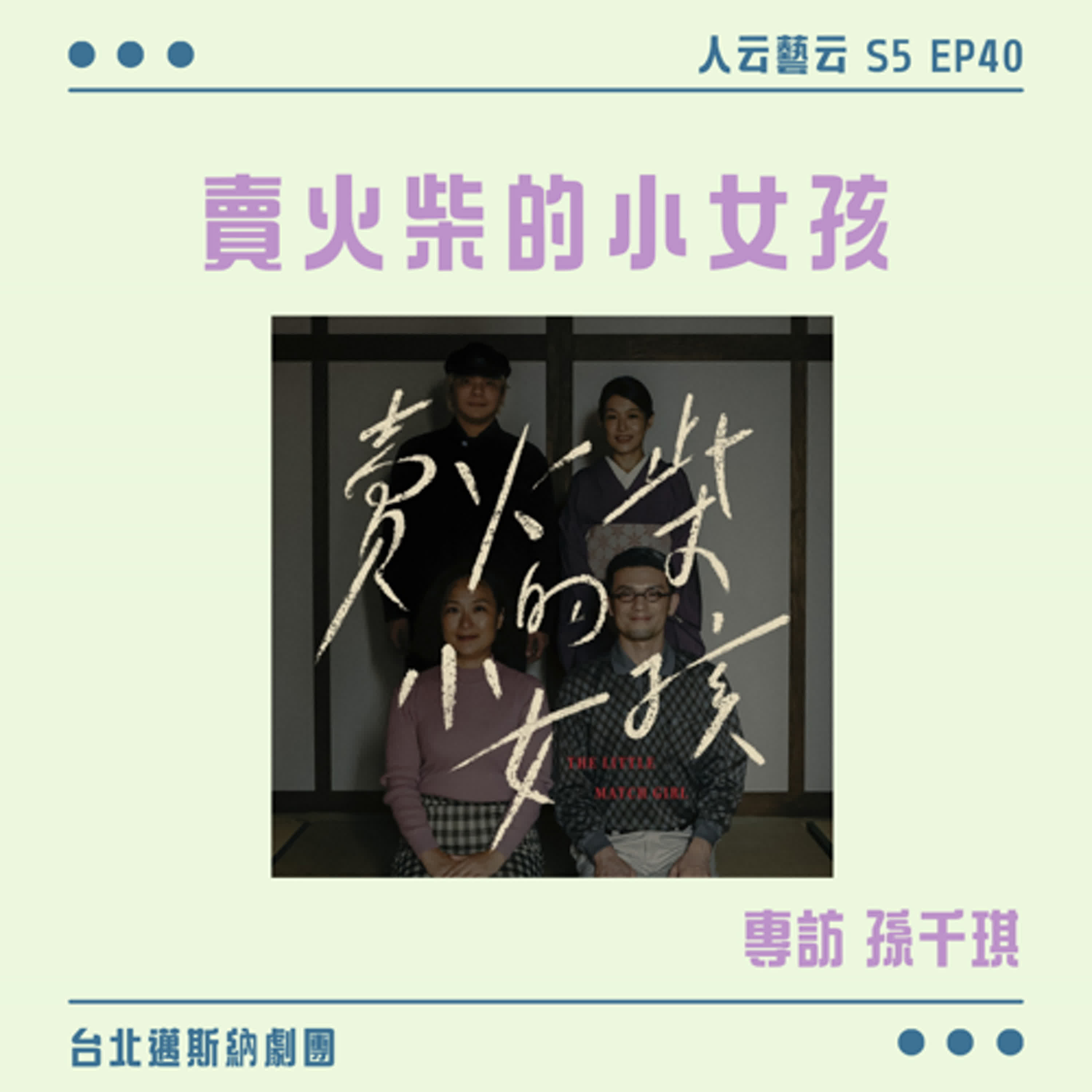 S5 EP40「擦亮一根火柴，為你帶來一絲暖意」🔥台北邁斯納劇團《賣火柴的小女孩》／孫千琪