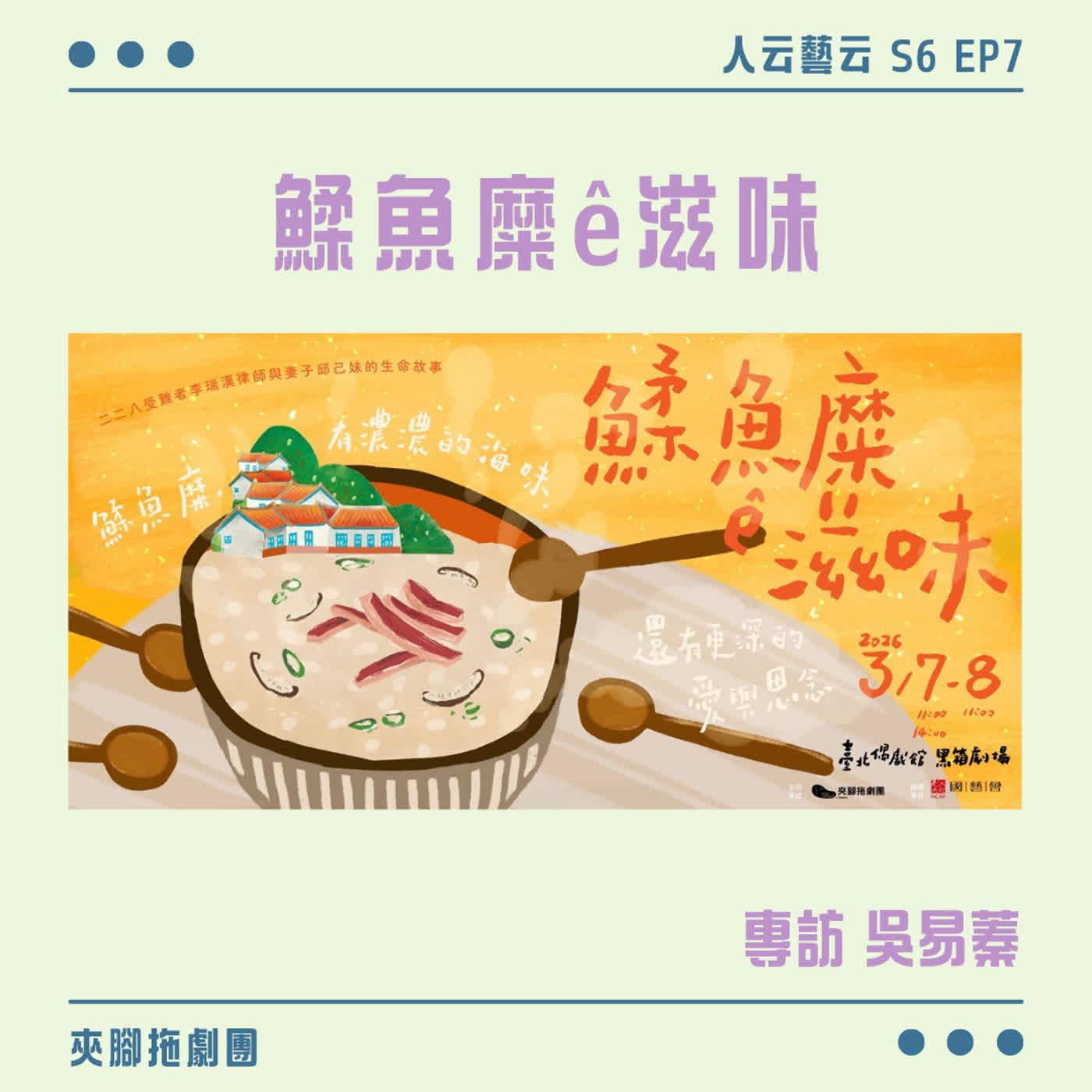 S6 EP07「一碗尚未入口的滋味,化作點點想念與堅強」🥣夾腳拖劇團《鰇魚糜ê滋味》/吳易蓁 S6 EP07「一碗尚未入口的滋味,化作點點想念與堅強」🥣夾腳拖劇團《鰇魚糜ê滋味》/吳易蓁