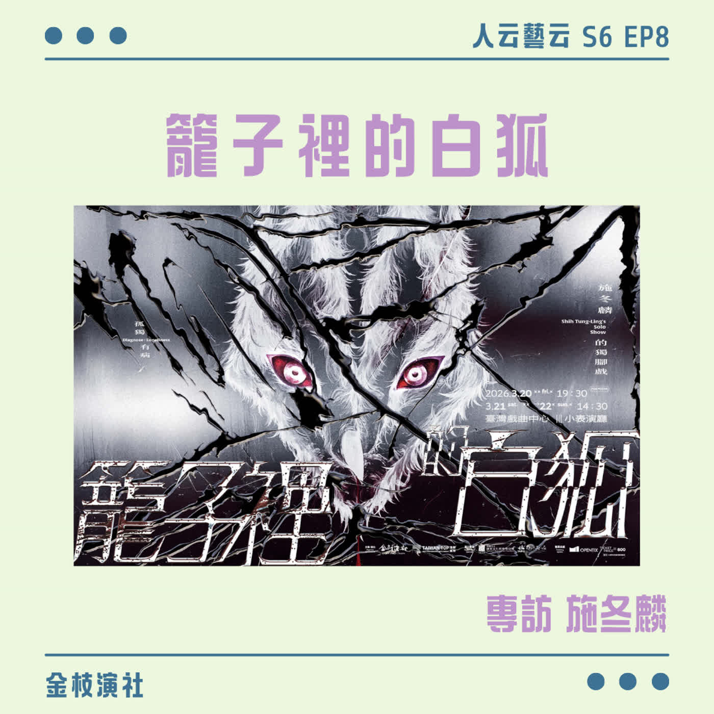 S6 EP08「現代魔幻聊齋，剖析人性黑暗孤獨面」🦊金枝演社《籠子裡的白狐》／施冬麟