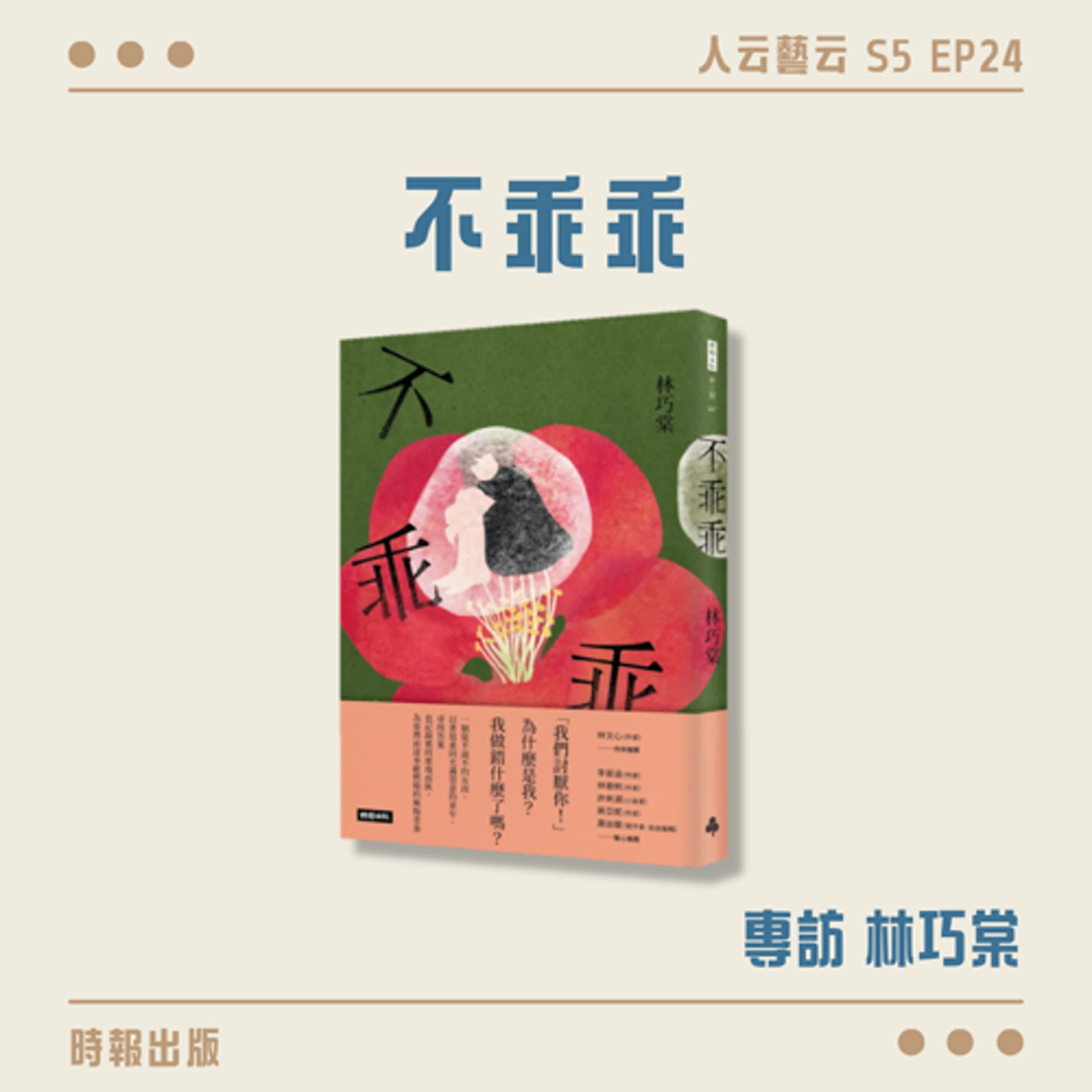 S5 EP24「為什麼是我？我做錯什麼了嗎？」😔時報出版《不乖乖》／林巧棠