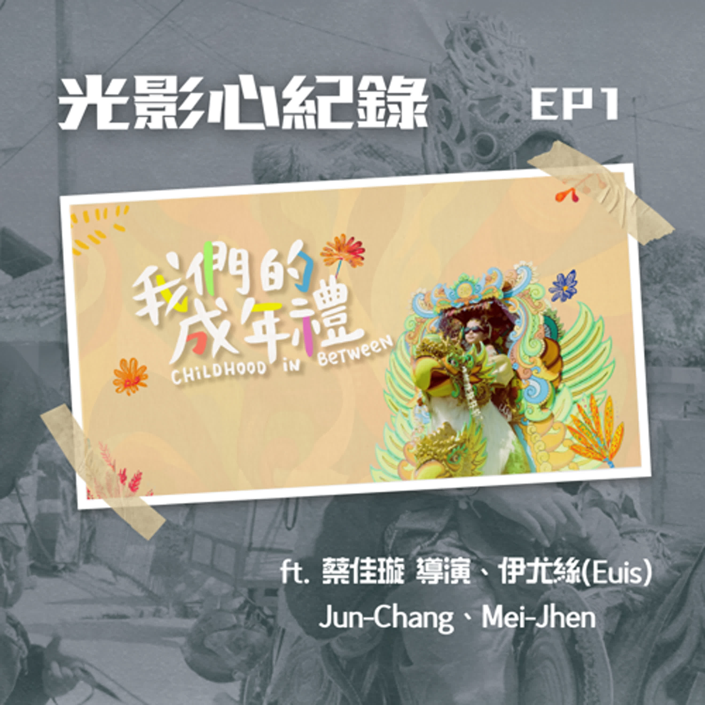 光影心紀錄 EP01🎥《我們的成年禮》蔡佳璇 導演、伊尤絲(Euis)、Jun-Chang、Mei-Jhen