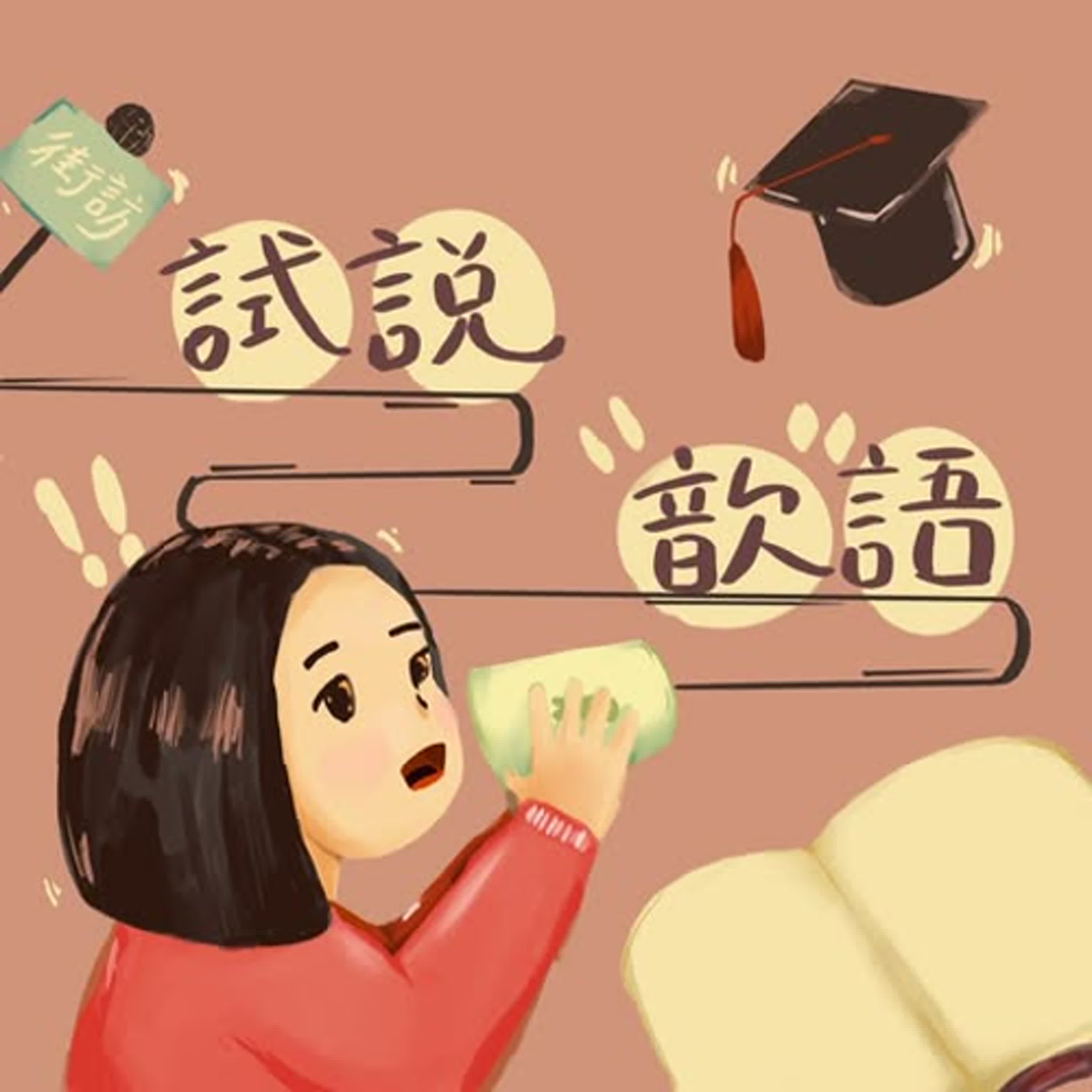 試說歆語EP.4 性別是自由且自主的，也是自我的ft.語佳Siena