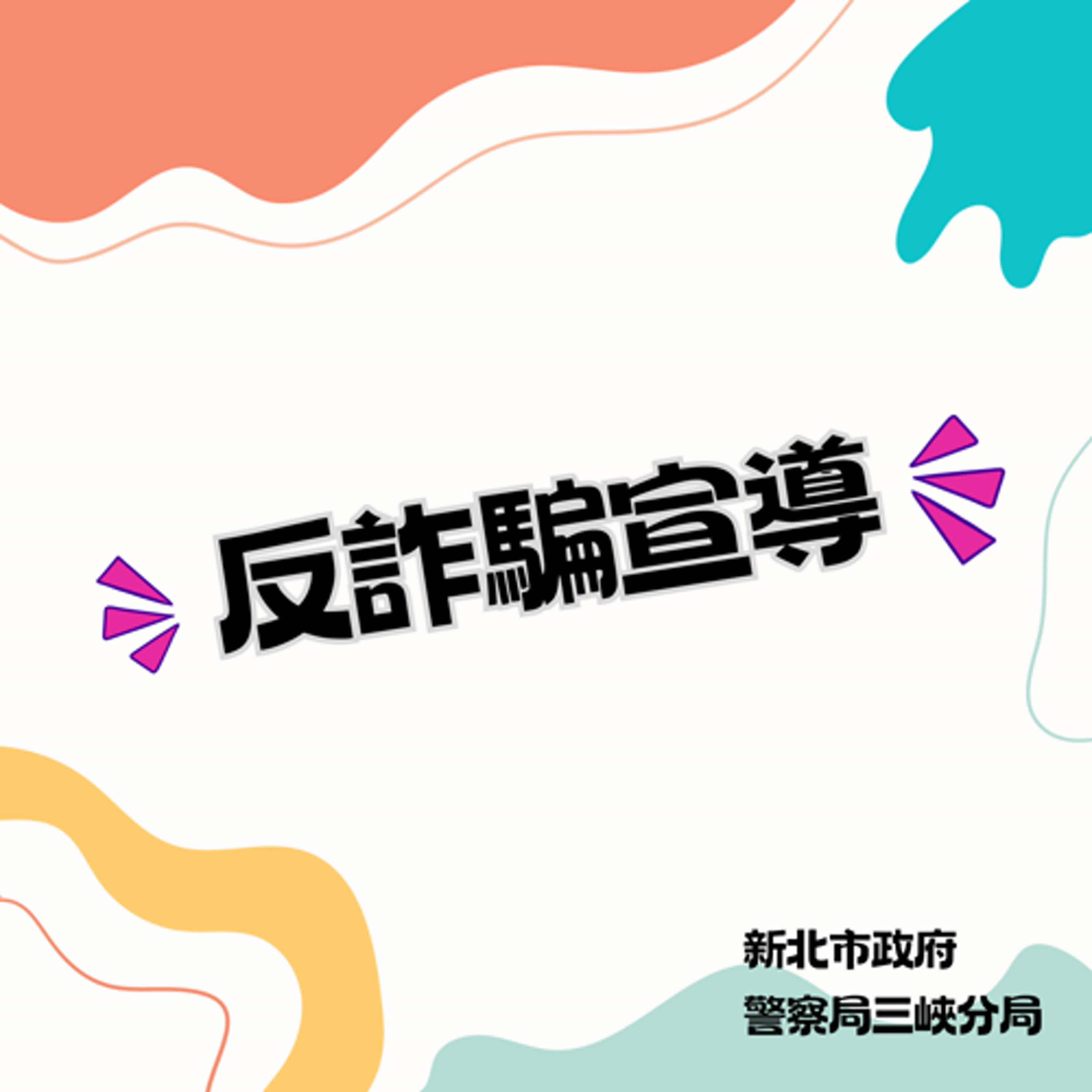 網路購物要小心！搶票也有大風險？新北市警察局三峽分局關心您！