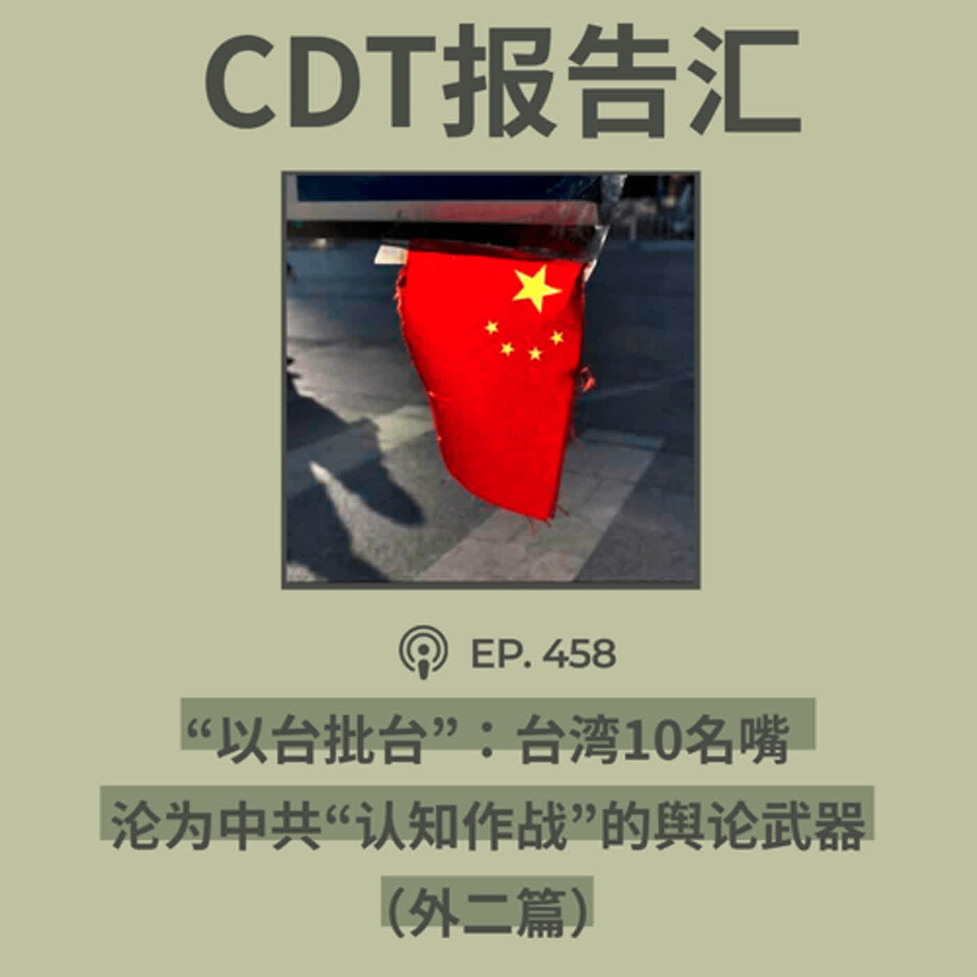 【第458期】CDT报告汇：“以台批台”：台湾10名嘴沦为中共“认知作战”的舆论武器（外二篇）