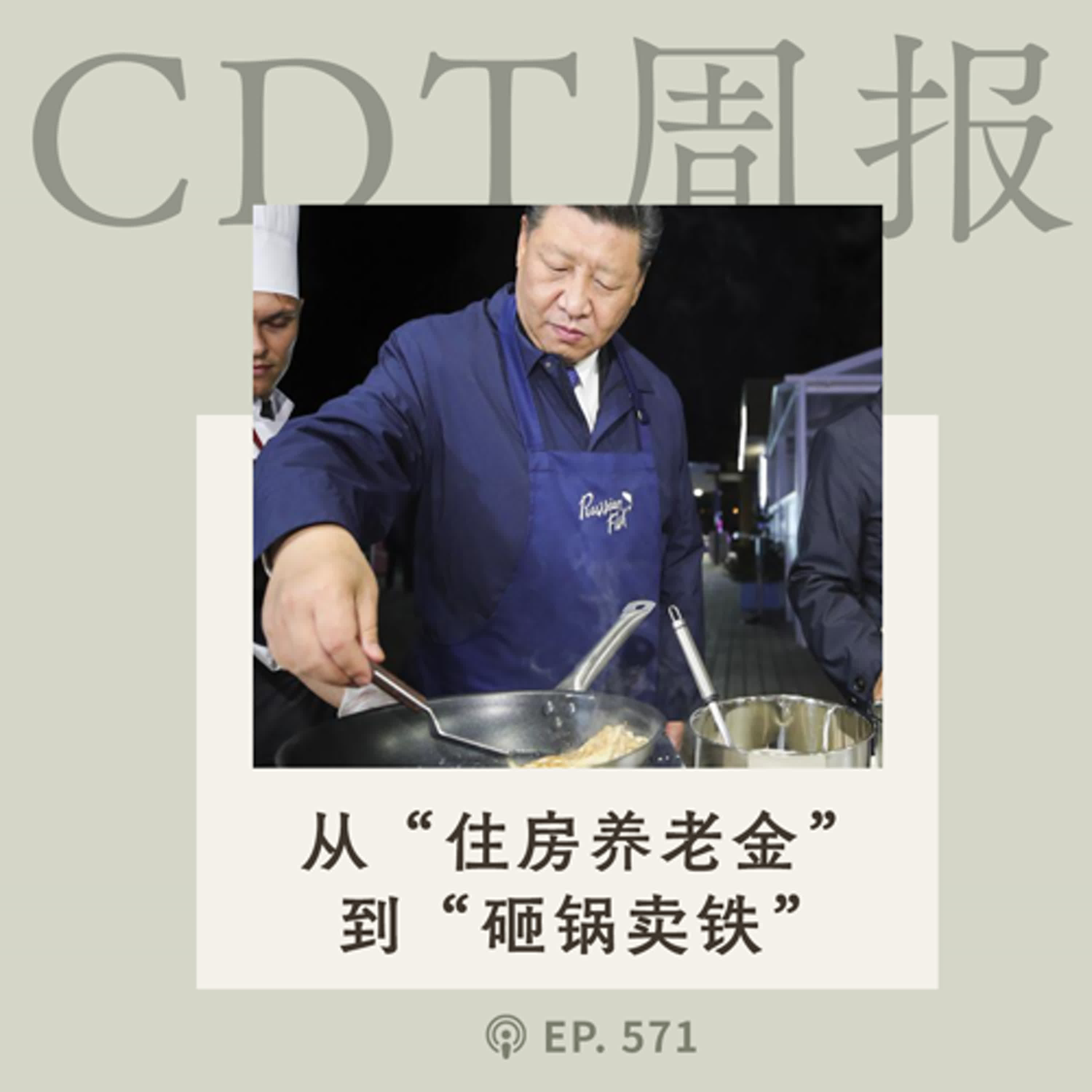 【第571期】CDT周报：从“住房养老金”到“砸锅卖铁”，难道是要“造梗治国”?